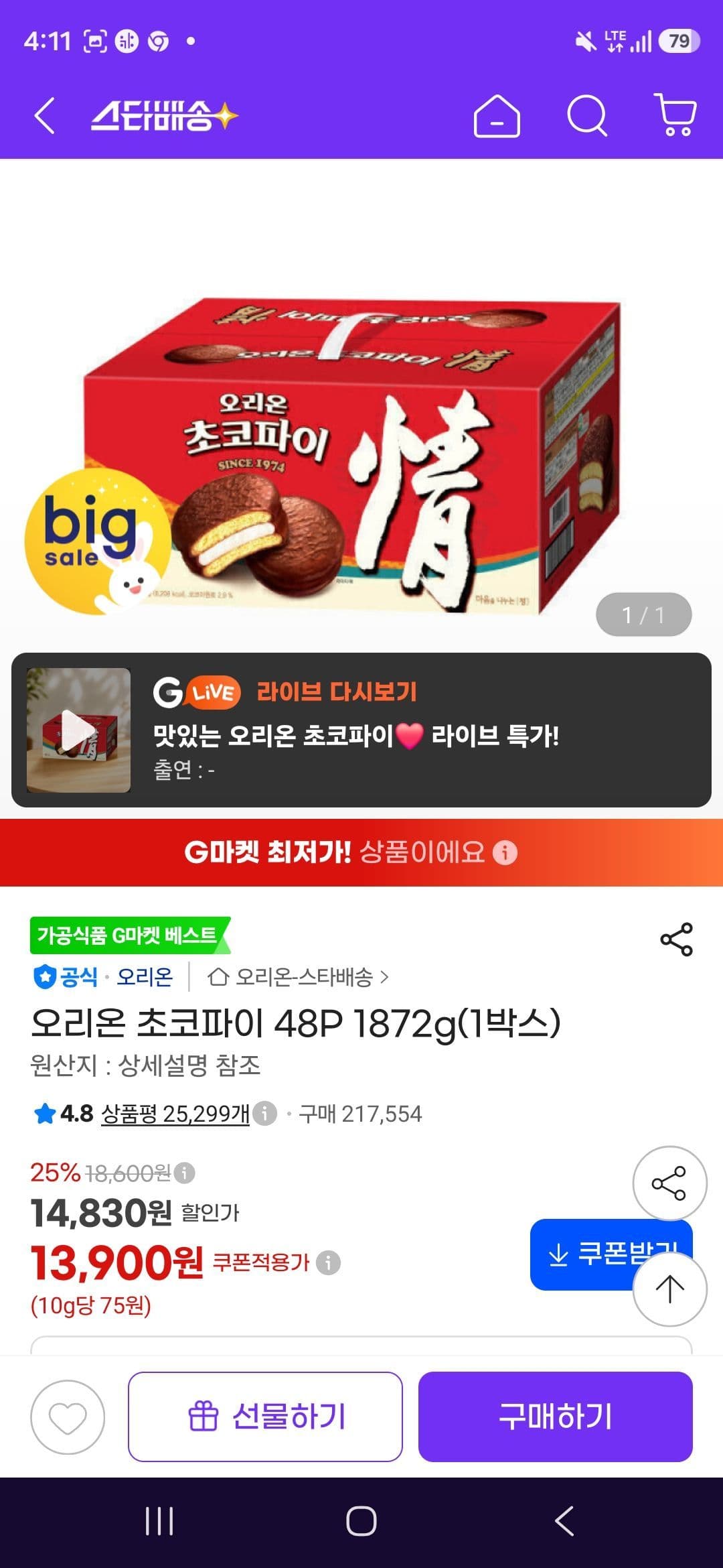 오리온 초코파이 48입 1872g
