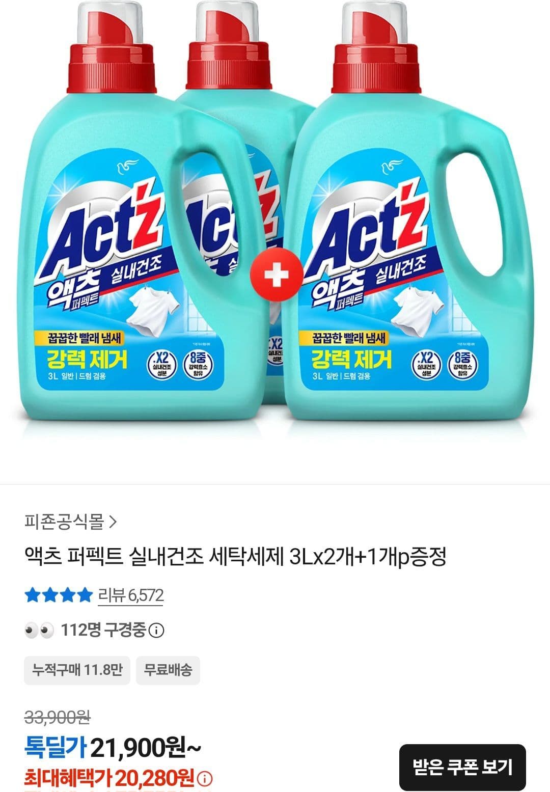 액츠퍼펙트 실내건조 세탁세제 3L 2+1