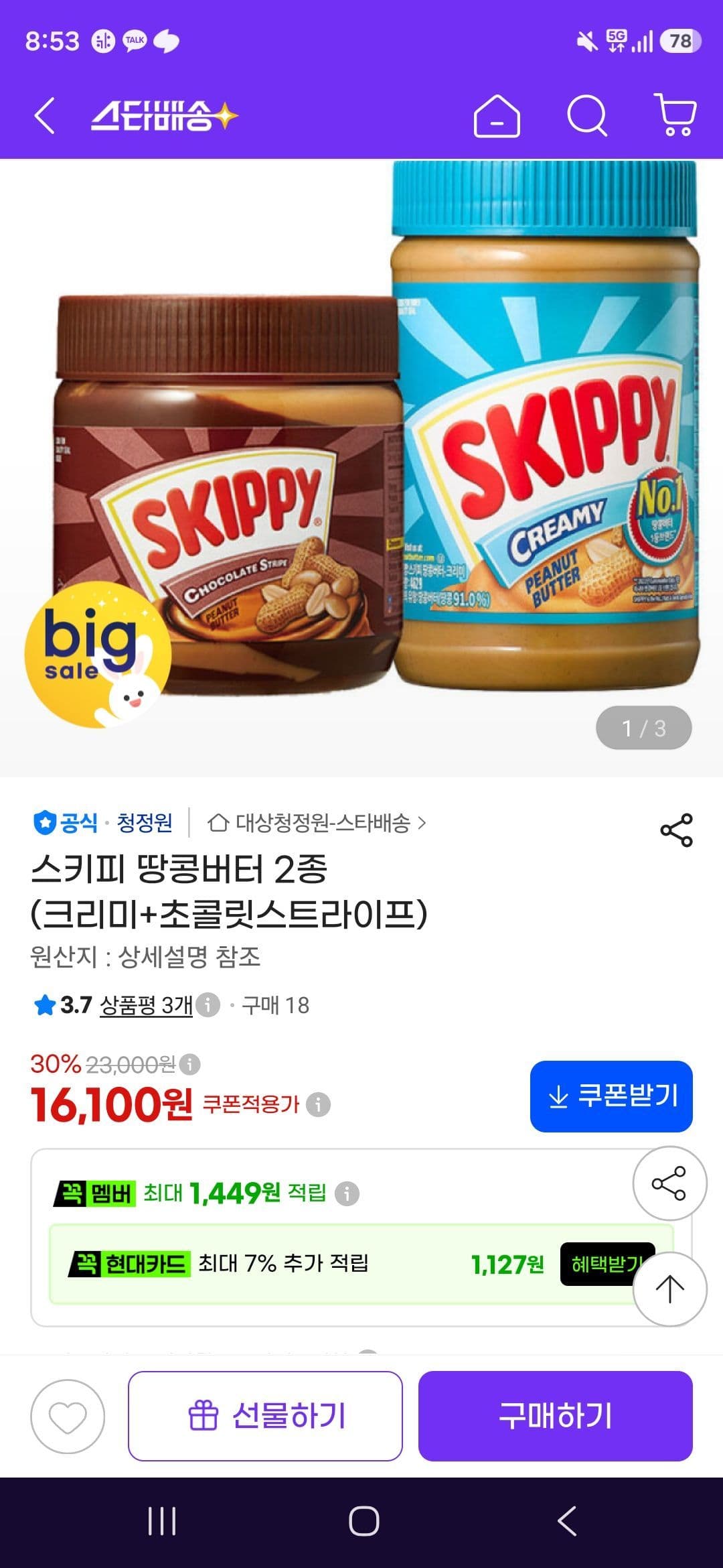 스키피 땅콩버터 2종