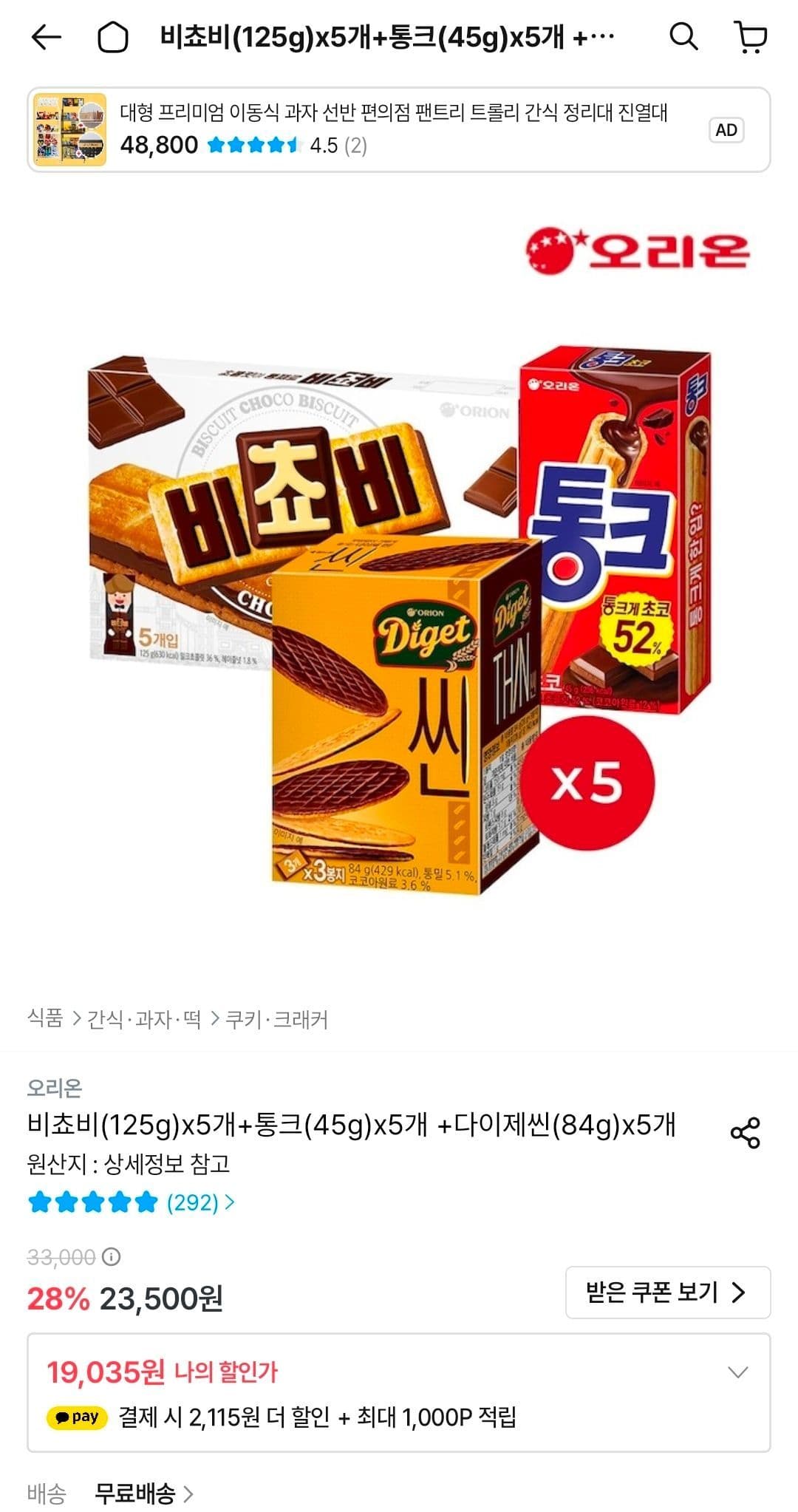 비쵸비+통크+다이제씬 5개씩 묶음