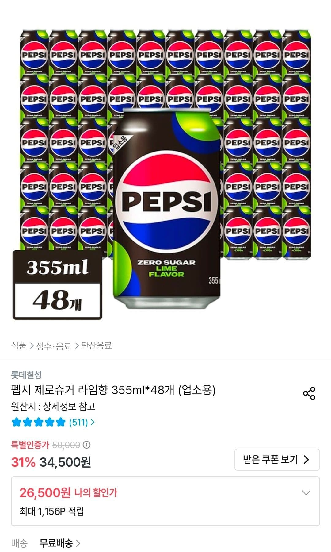 펩시 제로슈거 라임향 355ml 48캔