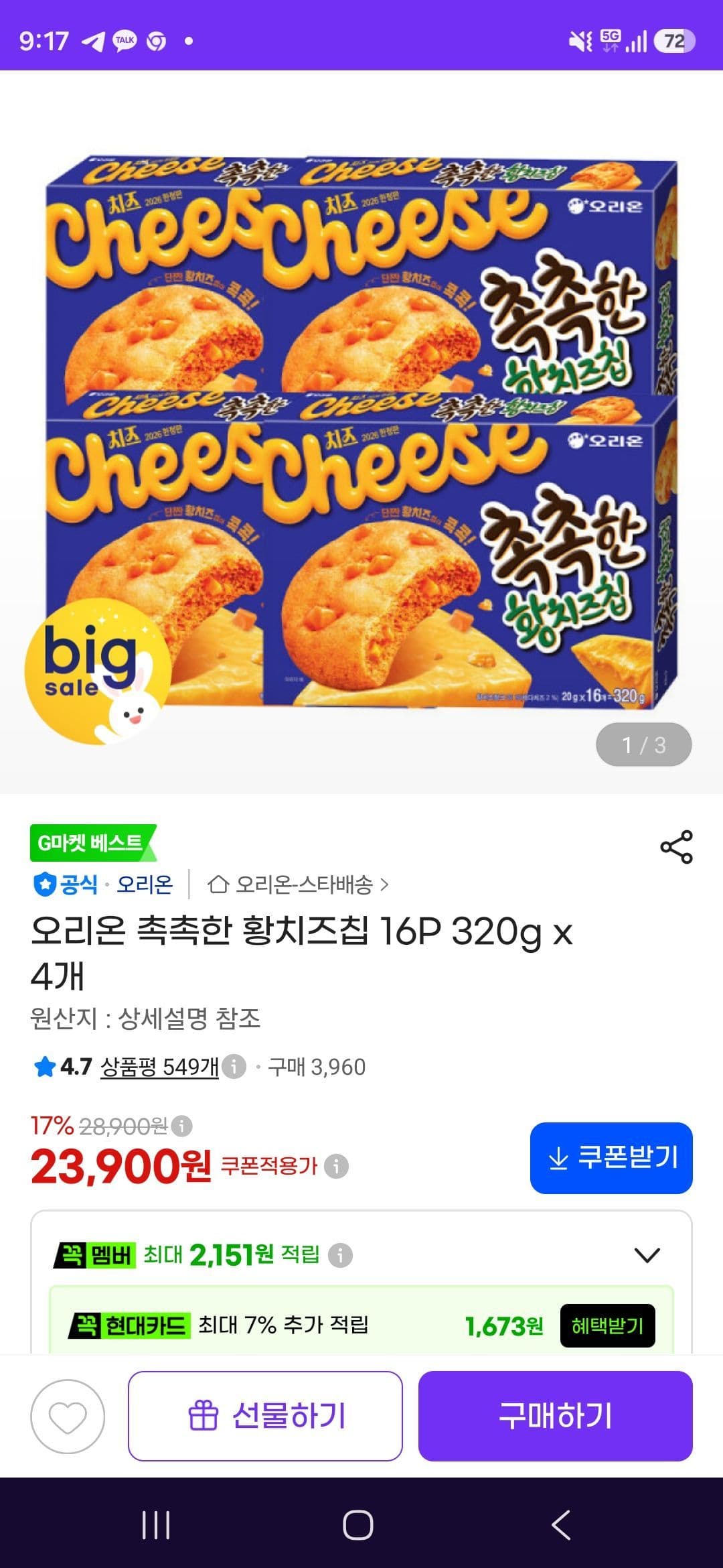 오리온 촉촉한 황치즈칩 4개 세트