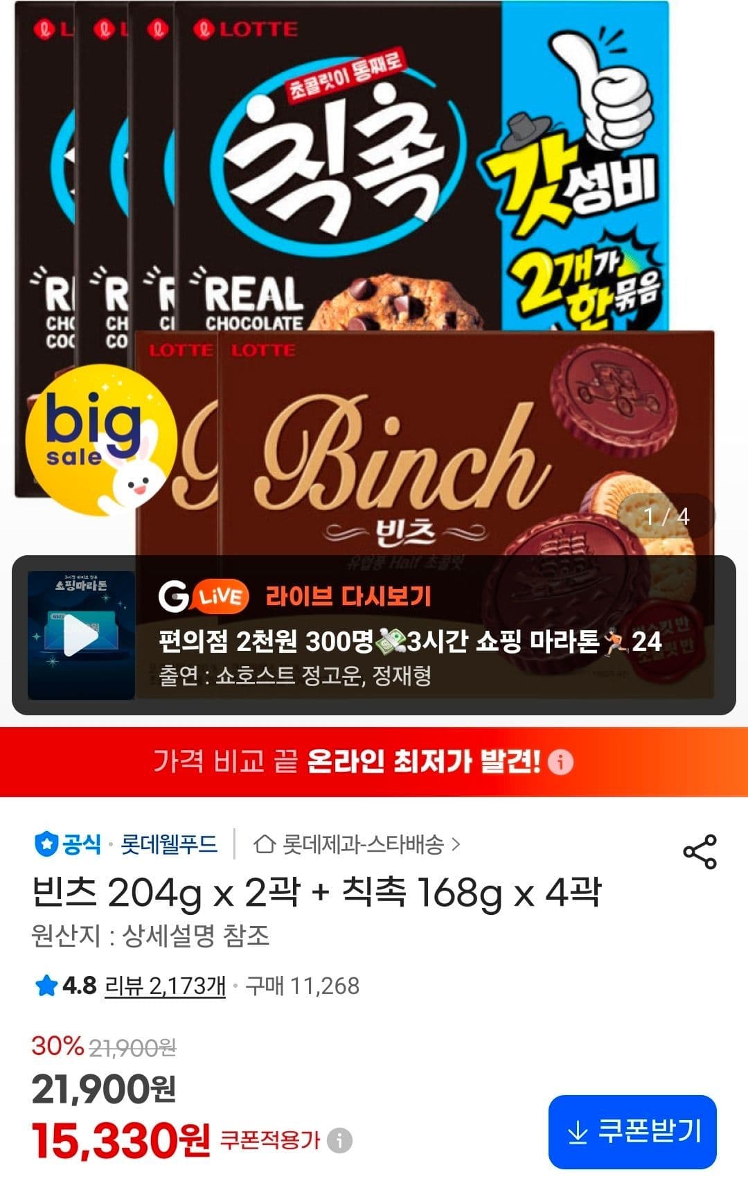 빈츠 204g + 칙촉 168g 묶음
