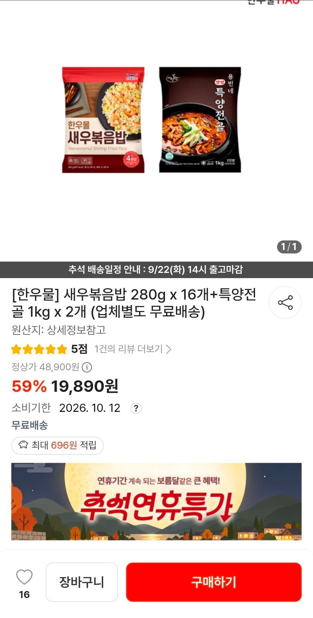 임박 새우볶음밥 280g 16개+특양전골