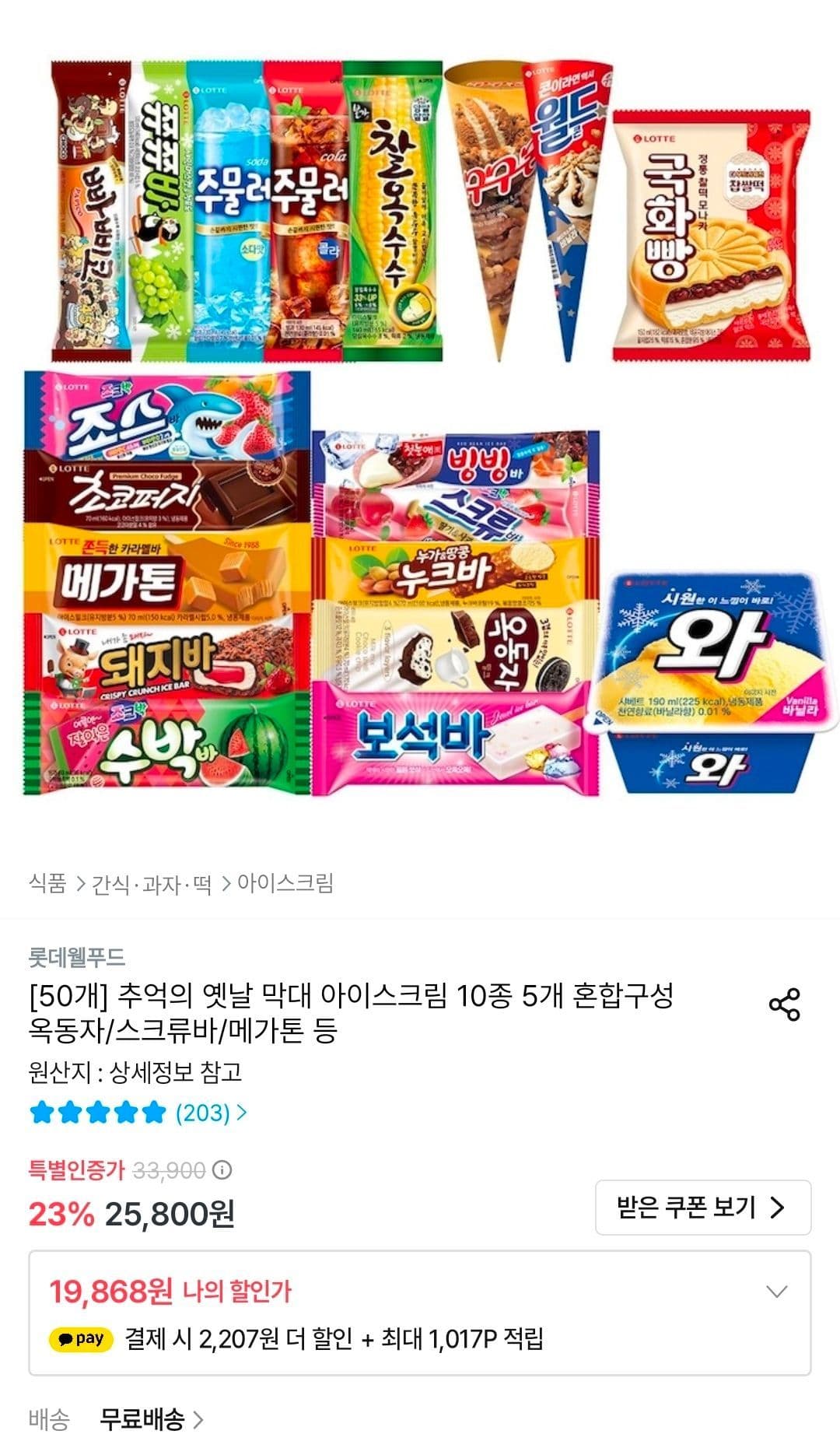롯데 옛날 막대 아이스크림 10종 5개