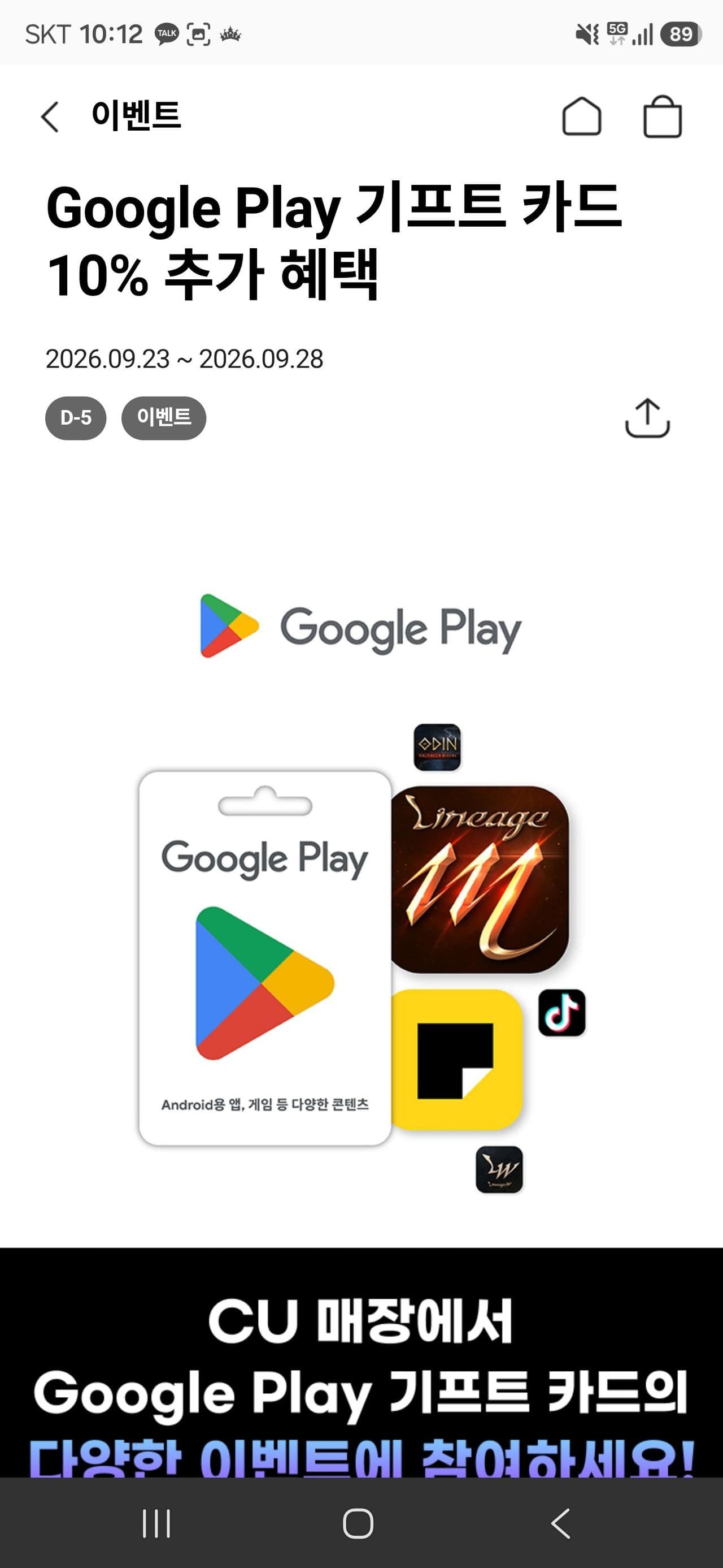 Google Play 기프트카드 10% 추가충전