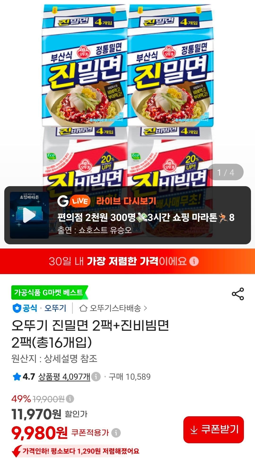 오뚜기 진밀면·진비빔면 4팩 총16개입