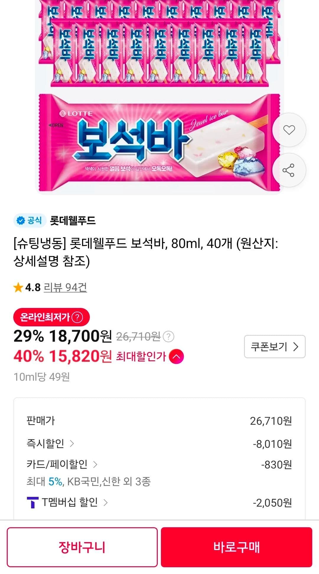 롯데 보석바 80ml 40개