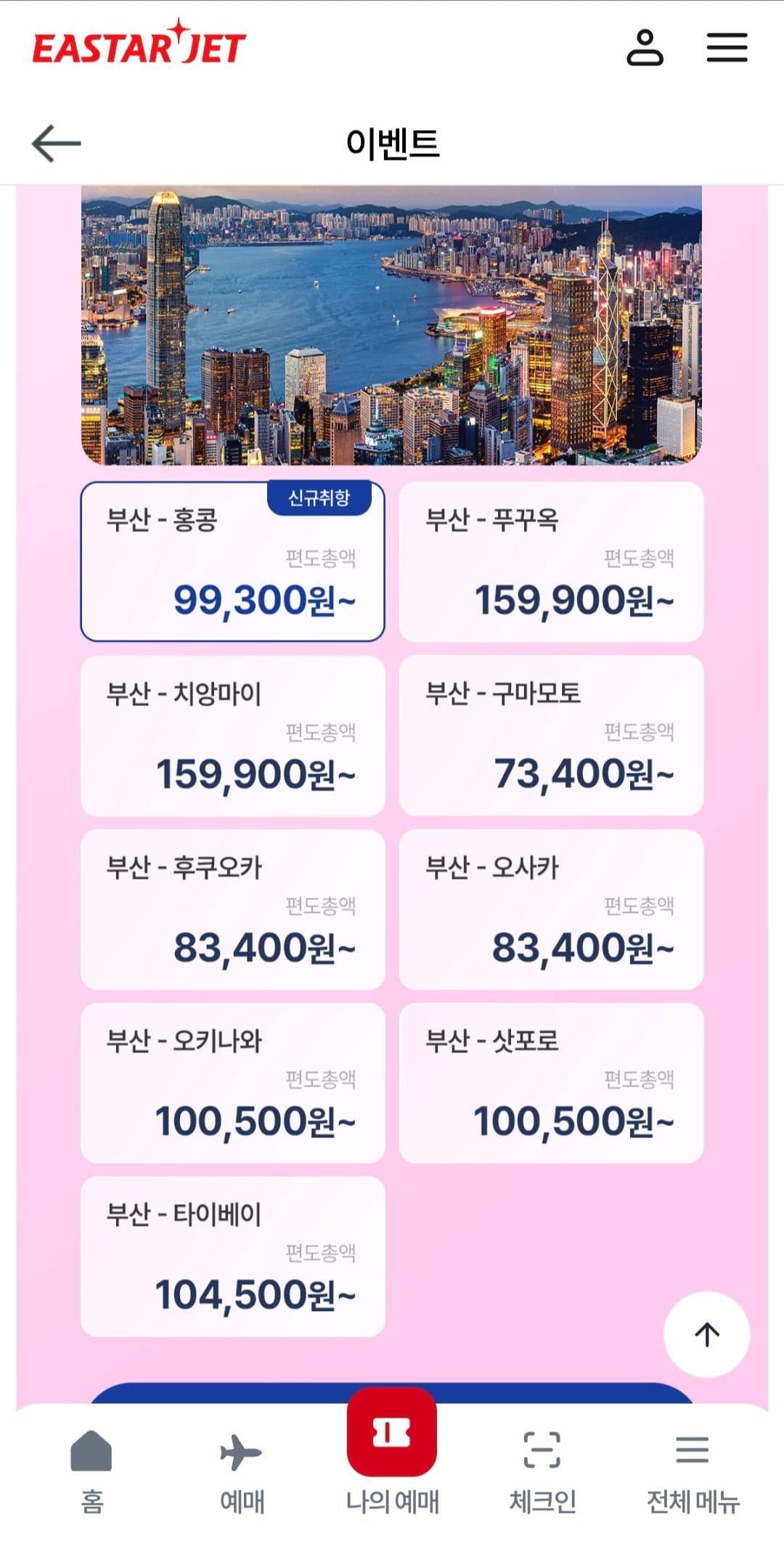 이스타항공 부산-홍콩 취항 할인