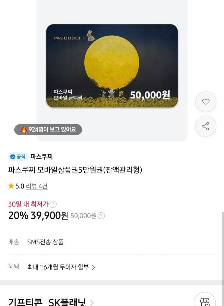 파스쿠찌 모바일상품권 5만원권