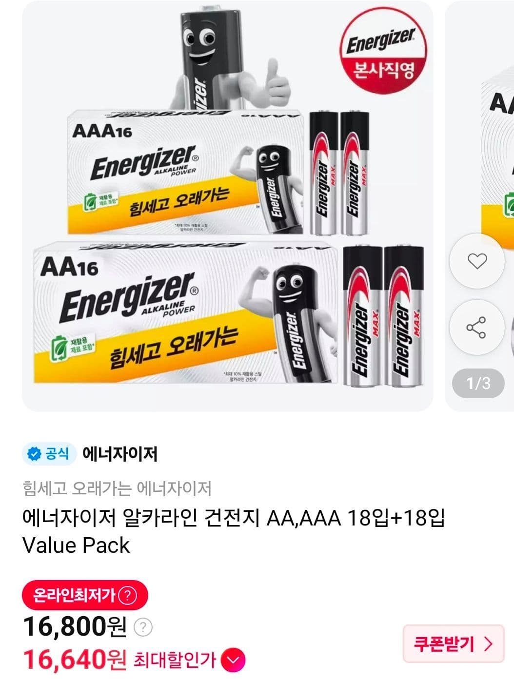 에너자이저 AA 18개 + AAA 18개
