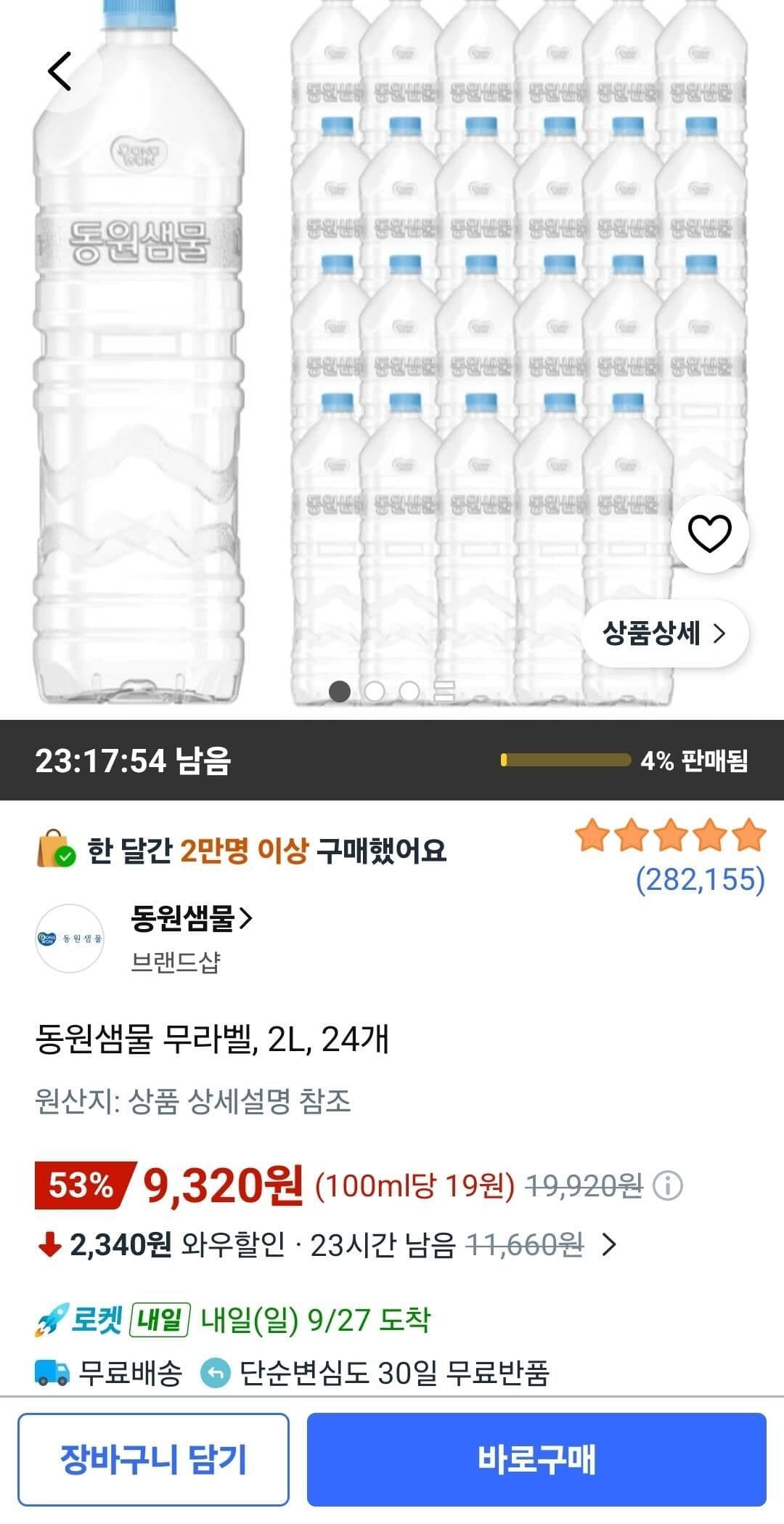 동원샘물 무라벨 2L 24개