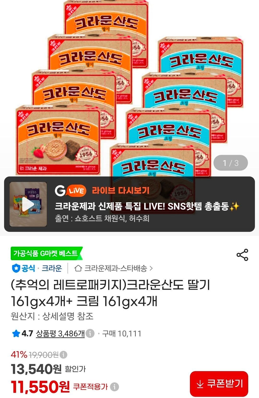 크라운 산도 딸기+크림 161g 8개