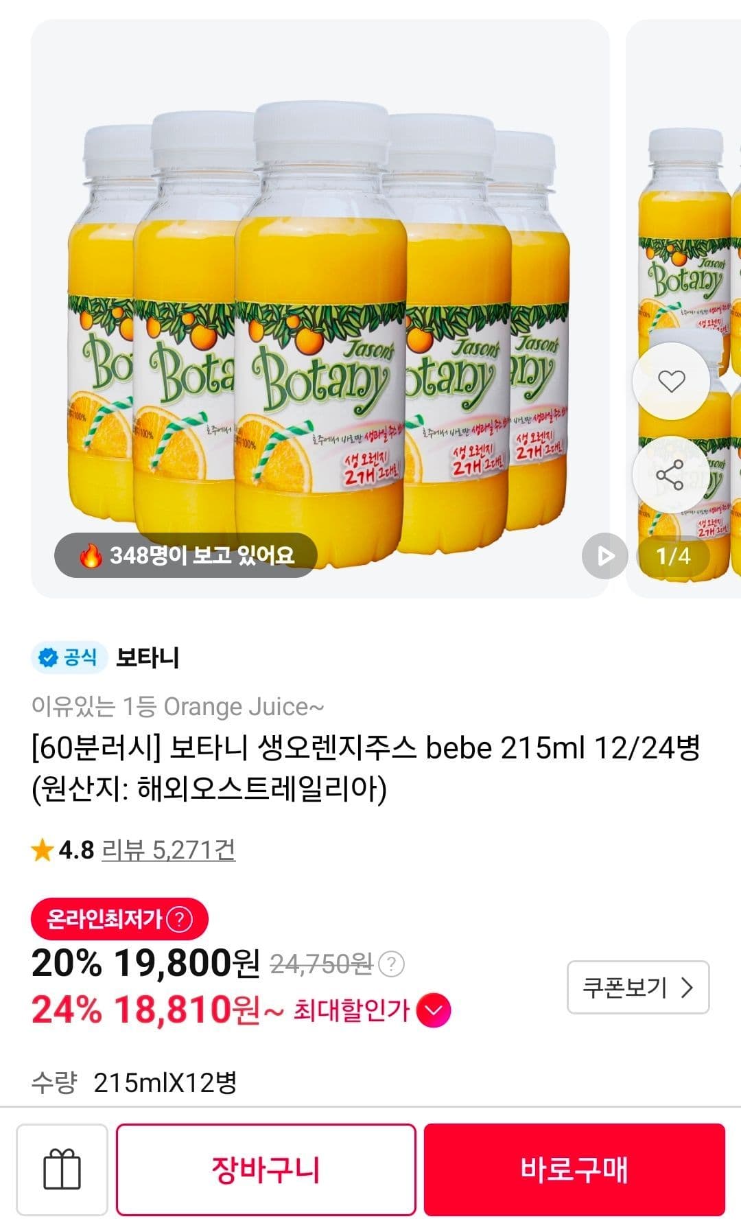 보타니 생오렌지주스 bebe 215ml