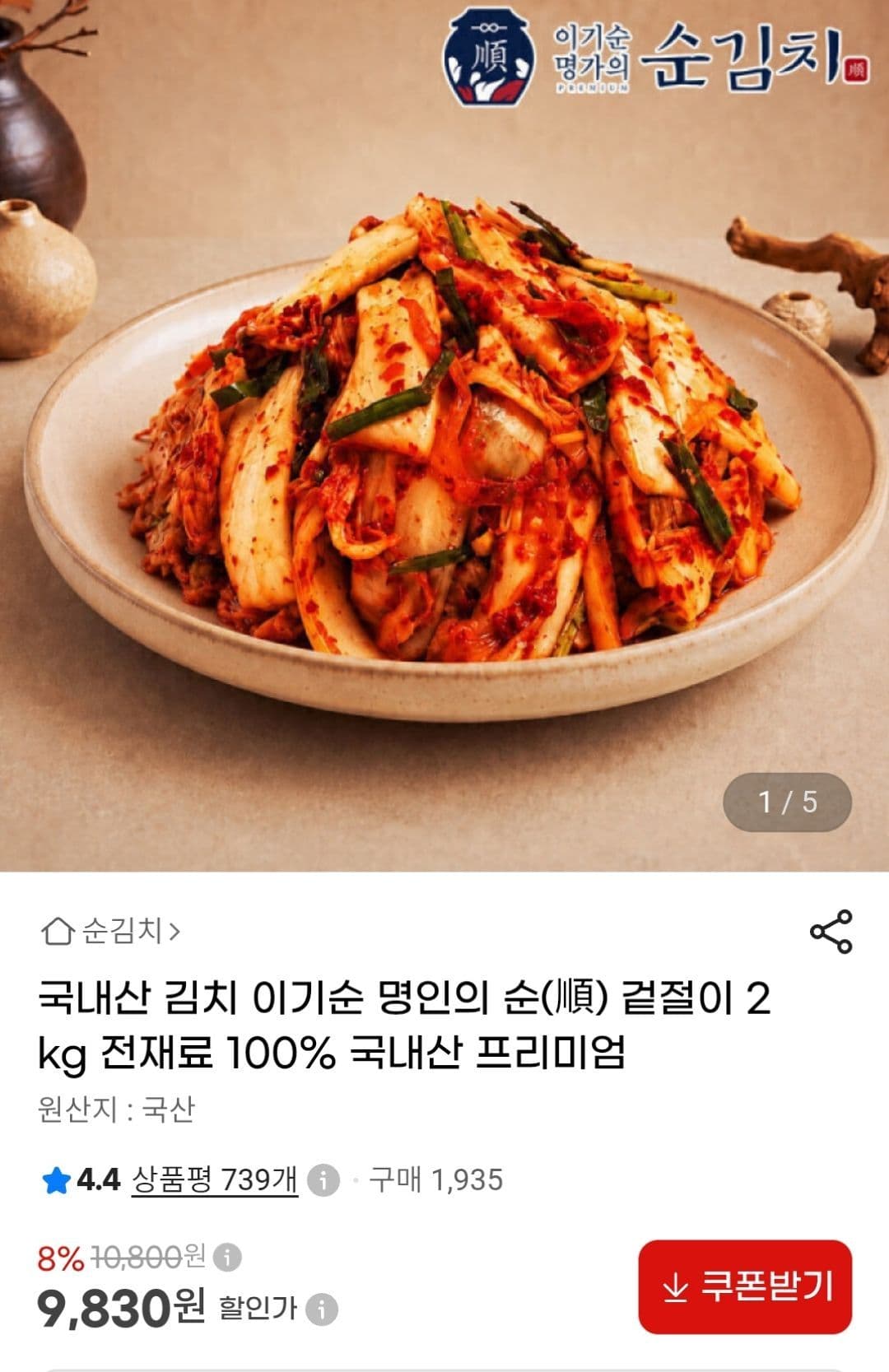 국내산 순 겉절이 2kg