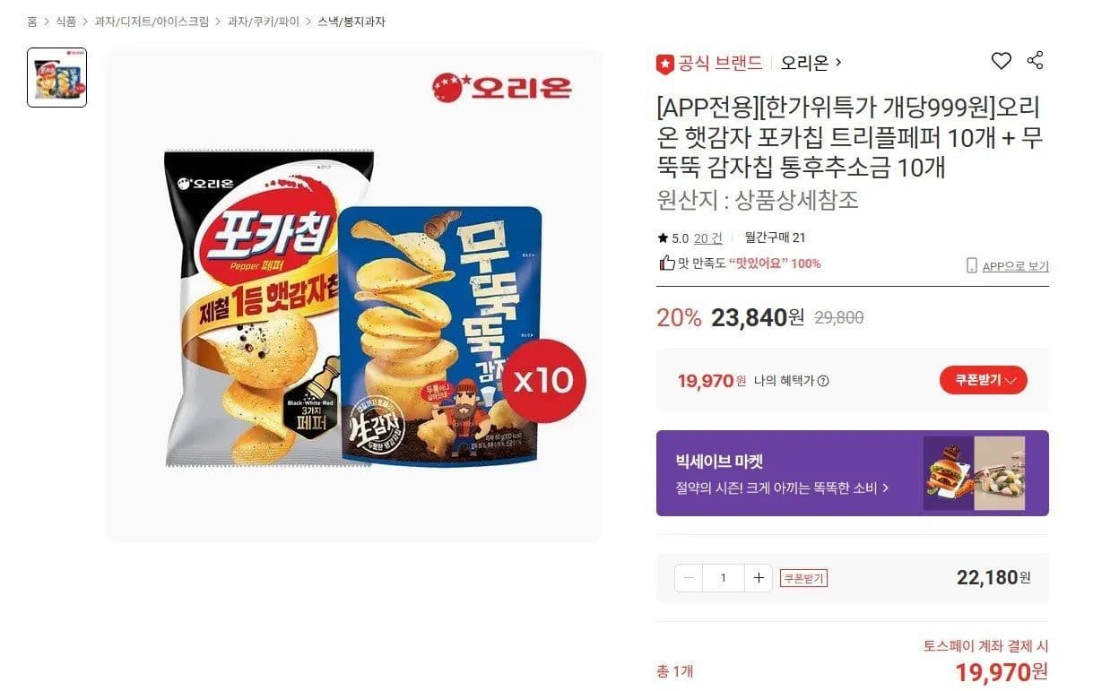 포카칩 트리플페퍼 + 무뚝뚝 감자칩