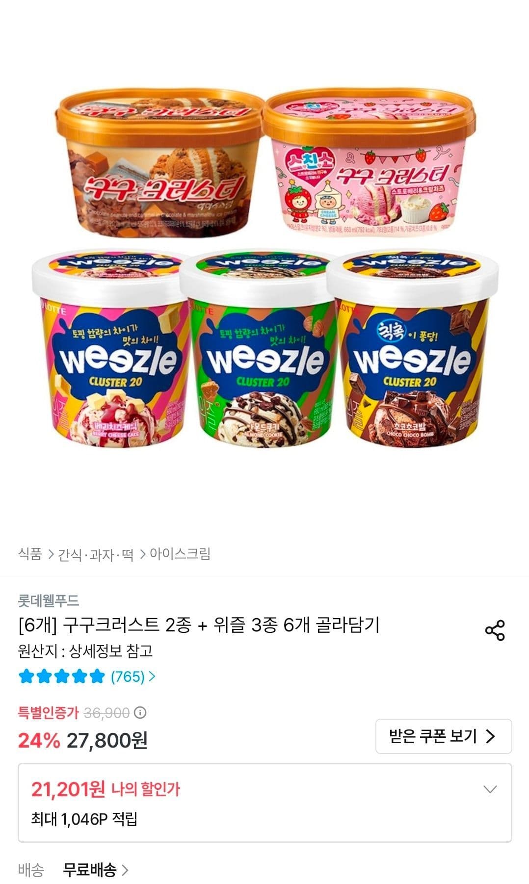 구구크러스트·위즐 6개 골라담기