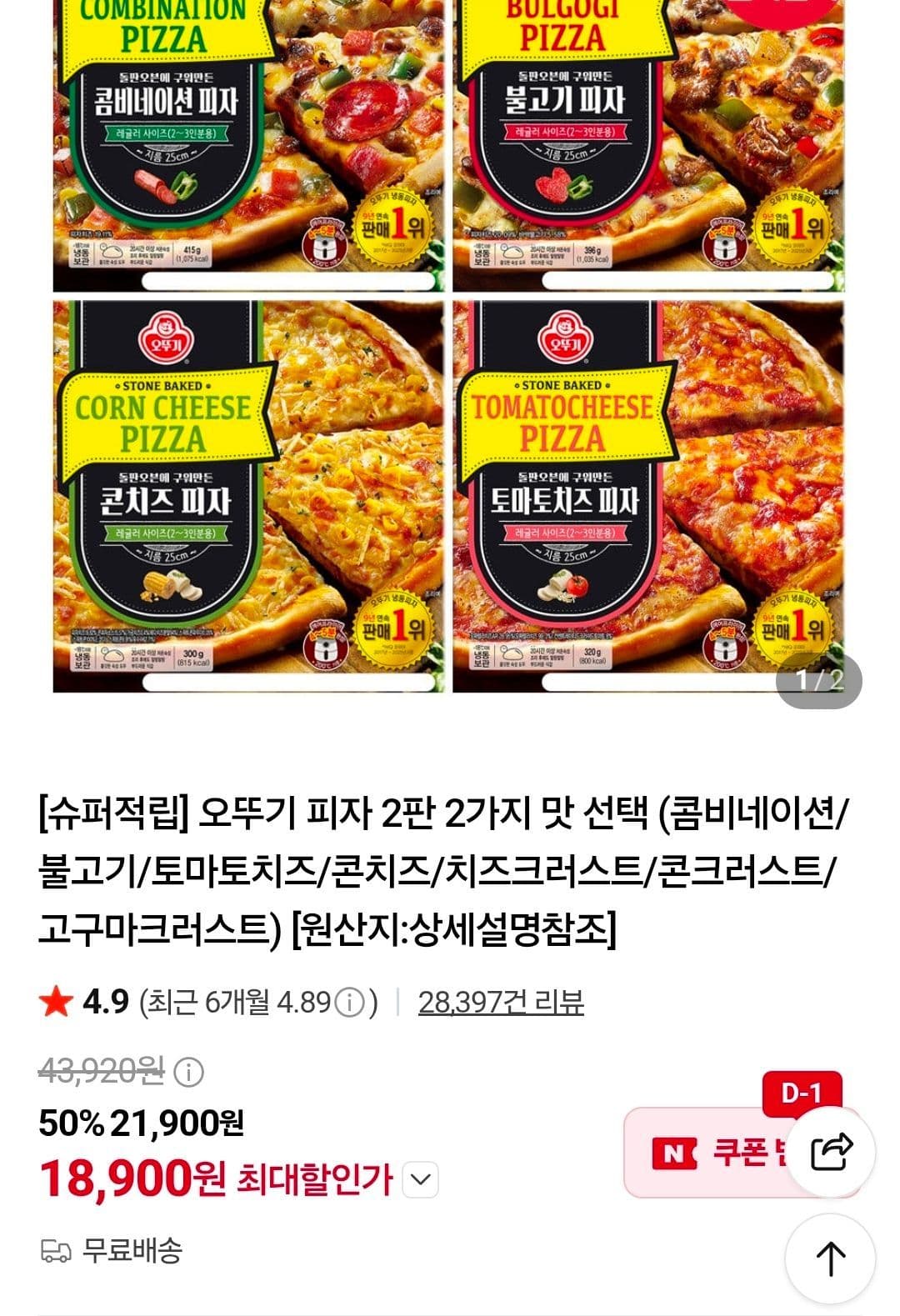 오뚜기피자 2+2판
