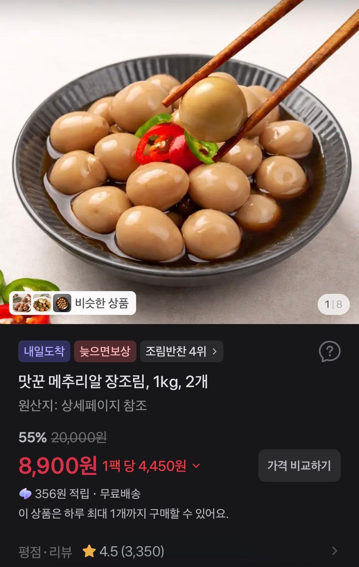 맛꾼 메추리알 장조림 1kg 2개