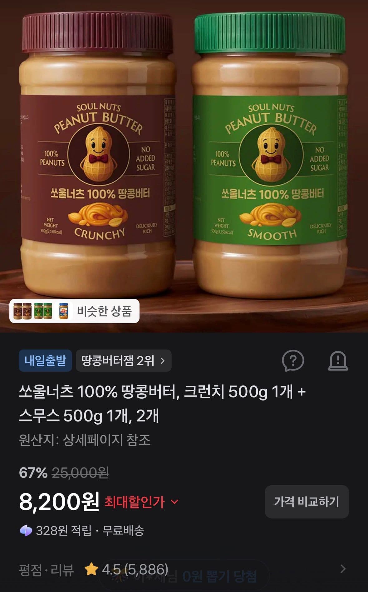 쏘울너츠 100% 땅콩버터 500g 2개