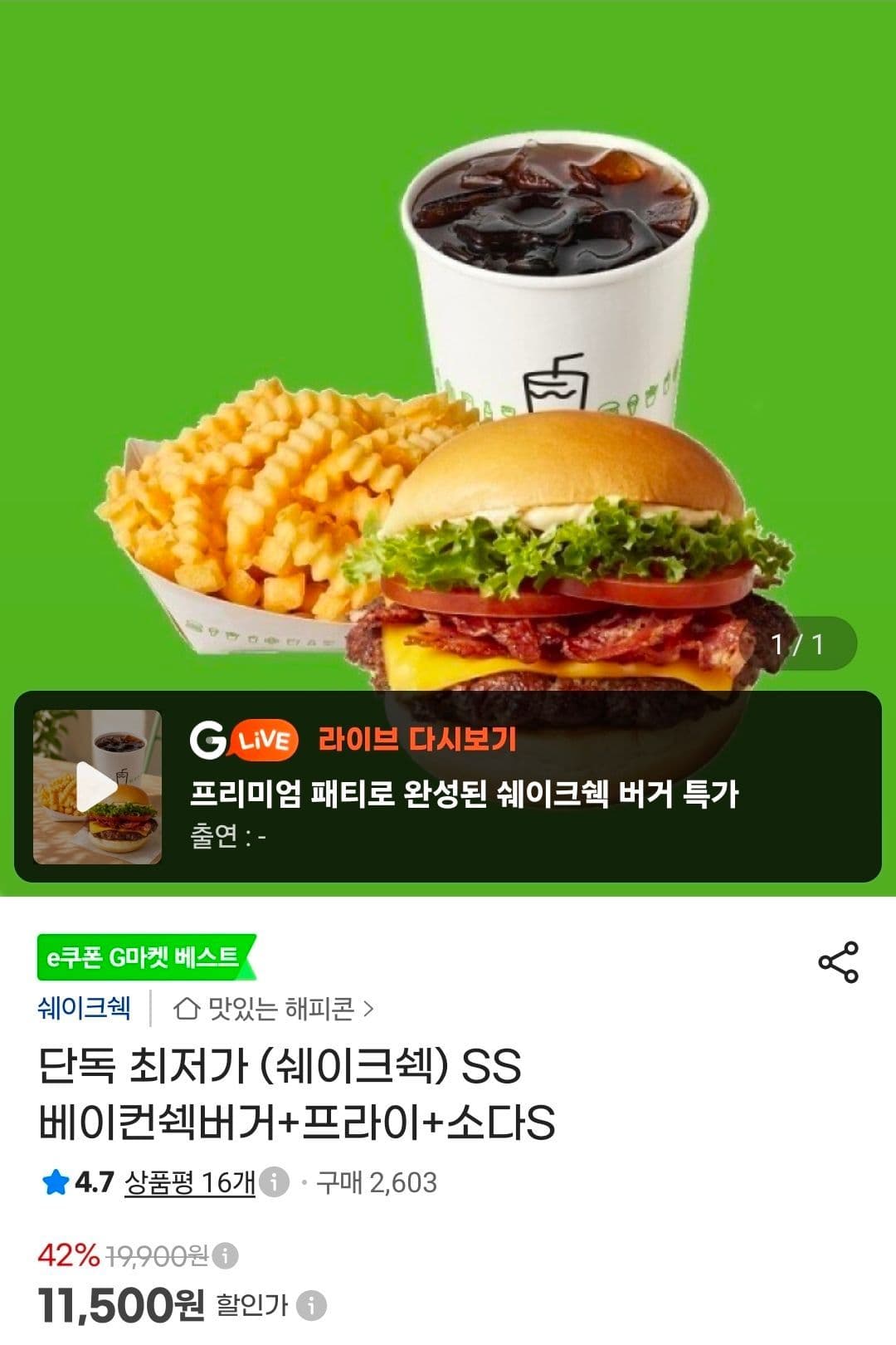 쉐이크쉑 베이컨쉑버거 세트