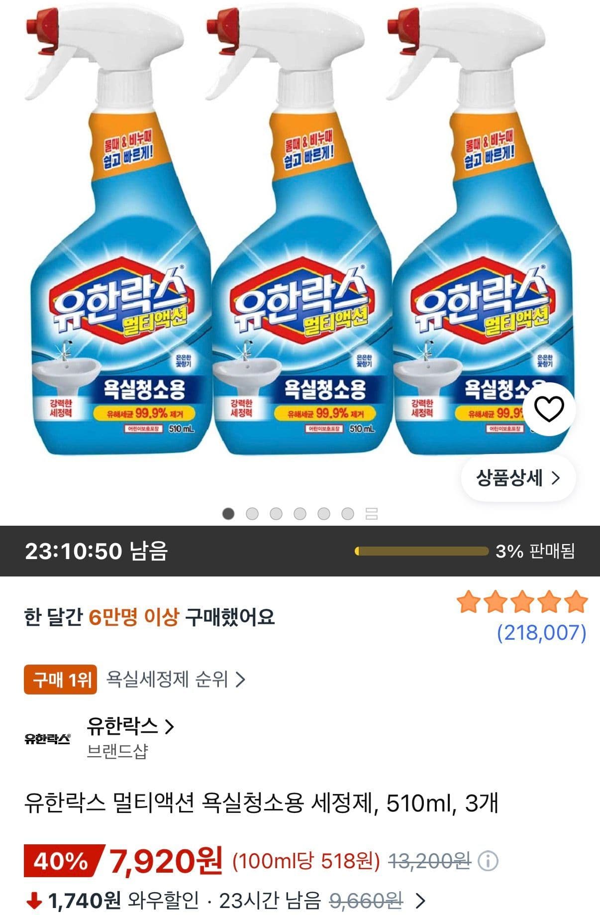 유한락스 멀티액션 욕실 세정제 510ml