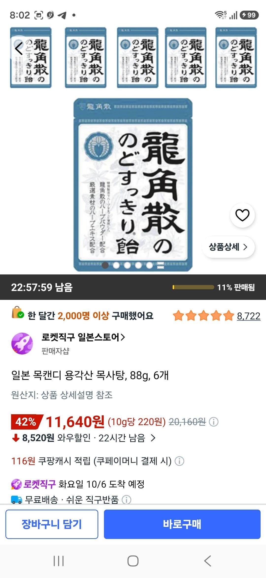 일본 용각산 목사탕 88g 6개