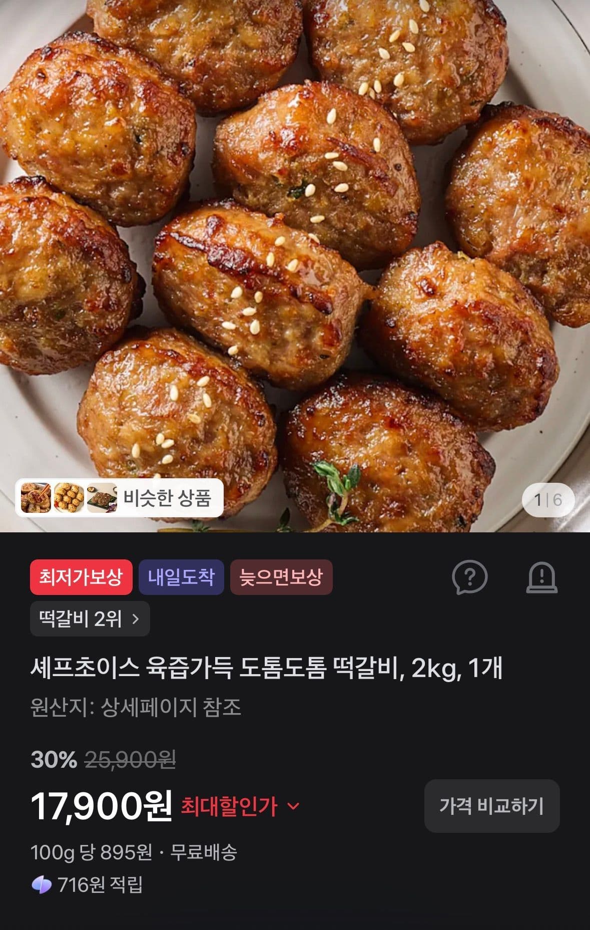 셰프초이스 육즙가득 도톰도톰 떡갈비 2kg