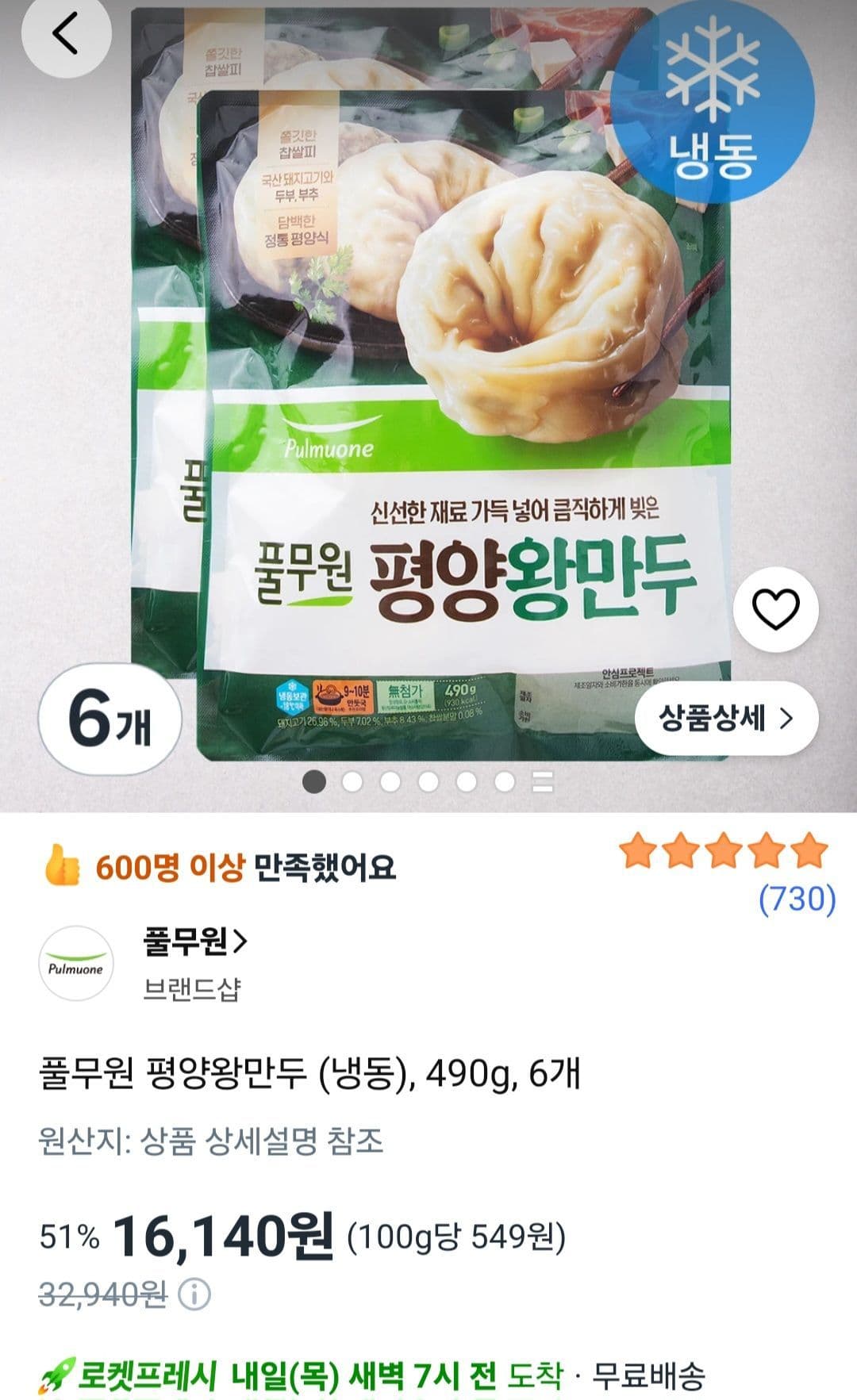 풀무원 평양왕만두 490g 6개