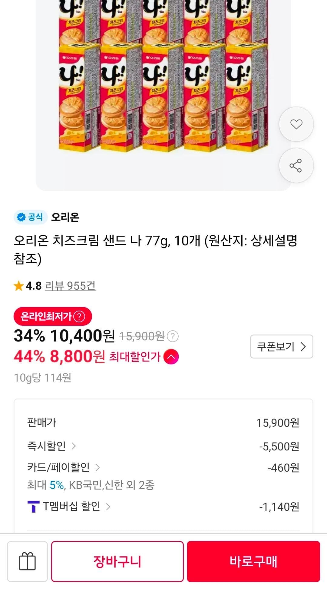 오리온 크림치즈 샌드 77g 10개
