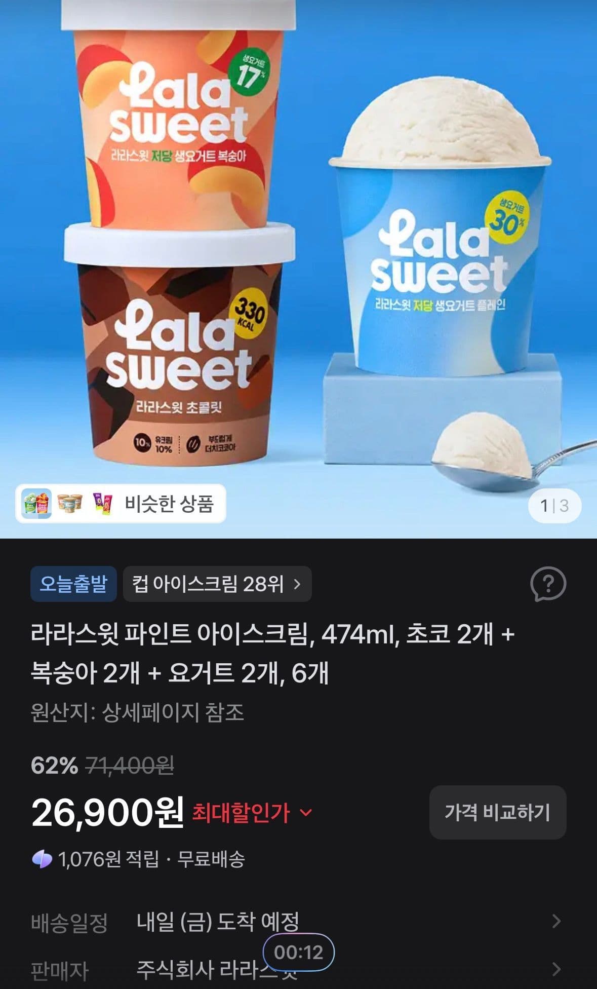 라라스윗 파인트 아이스크림 6개