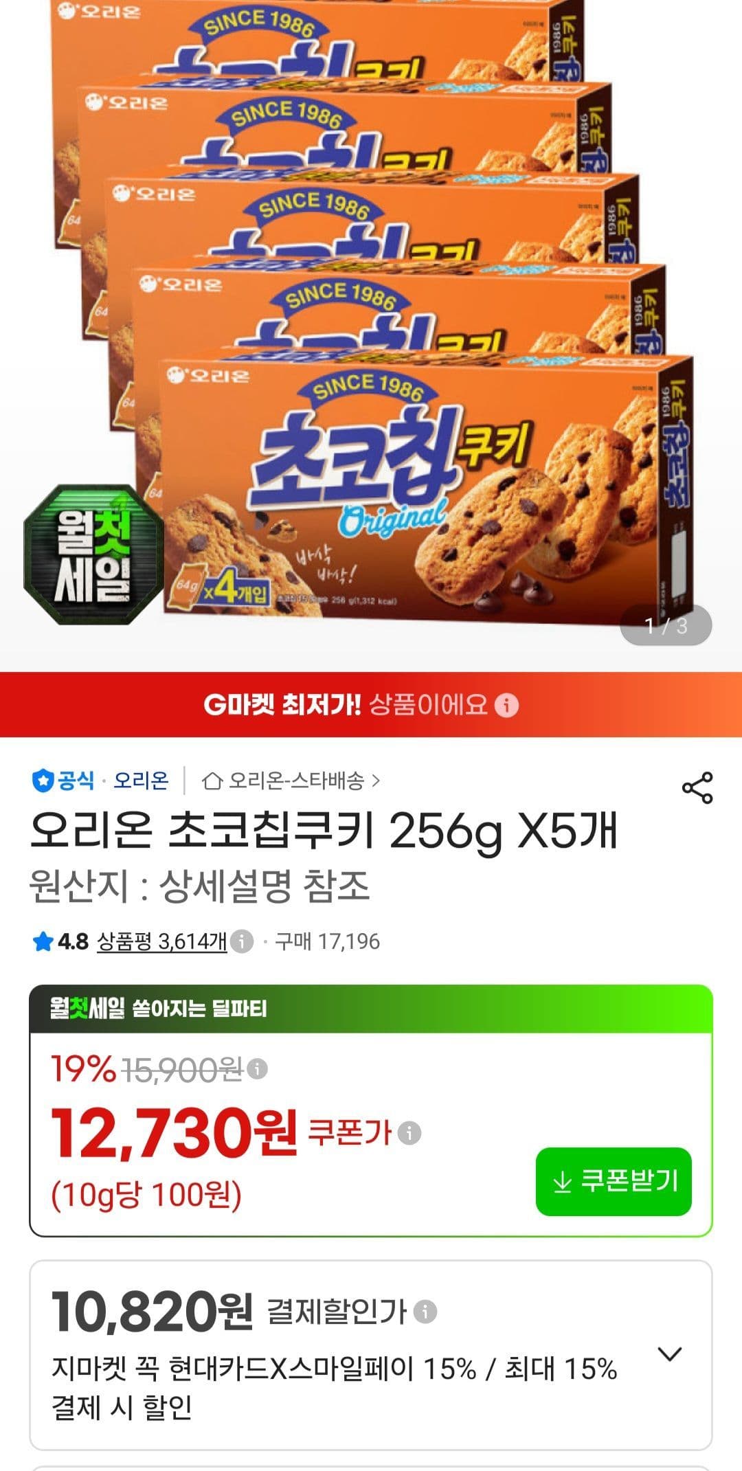 오리온 초코칩쿠키 256g 5개