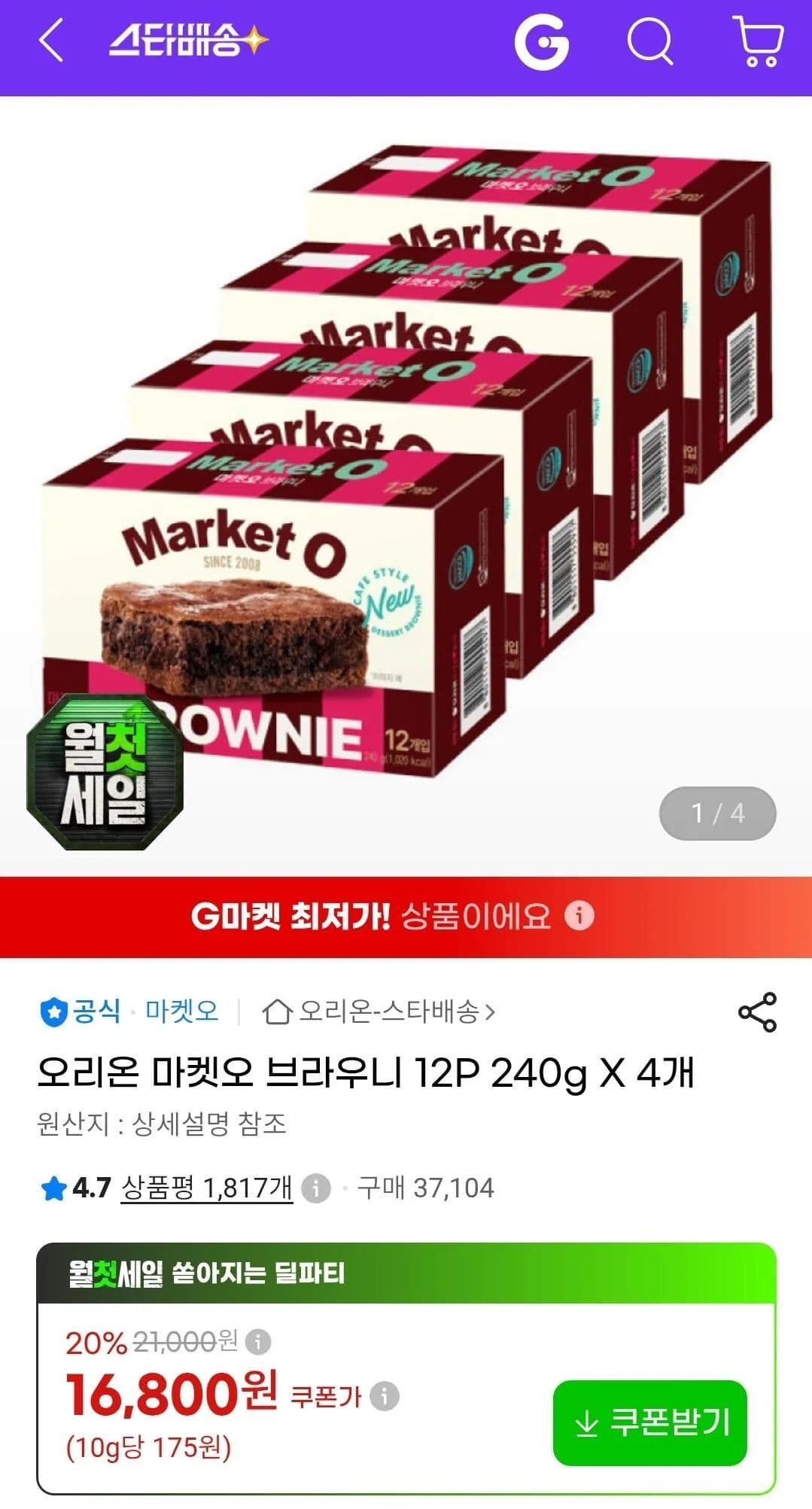 오리온 마켓오 브라우니 4개입