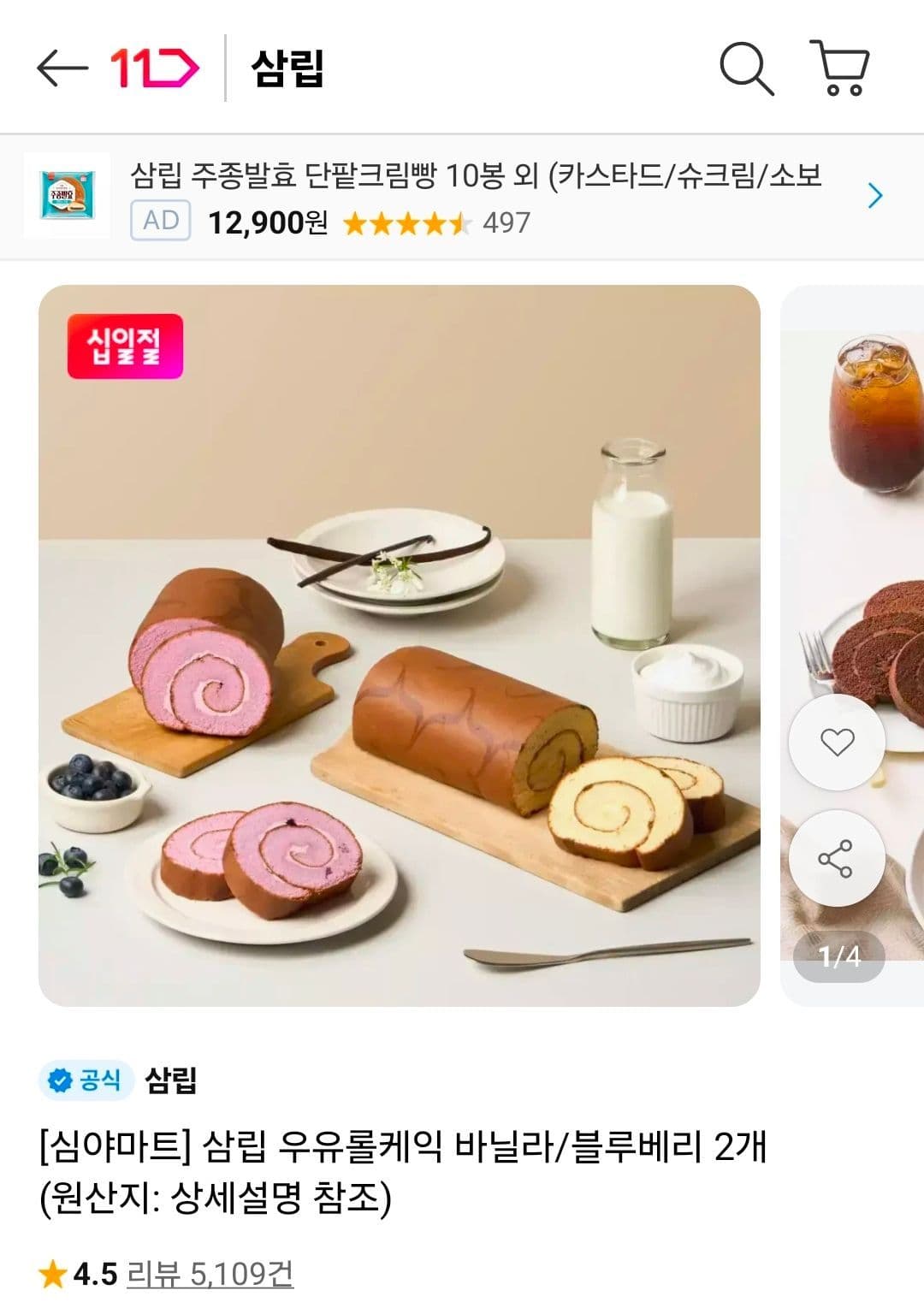삼립 우유롤케익 바닐라/블루베리 2개