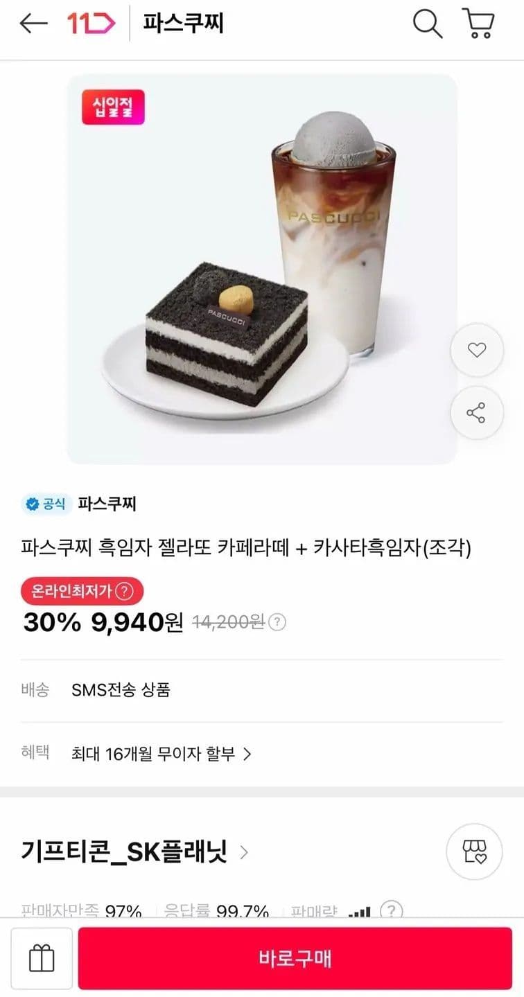 파스쿠찌 흑임자 젤라또 카페라떼+카사타흑임자