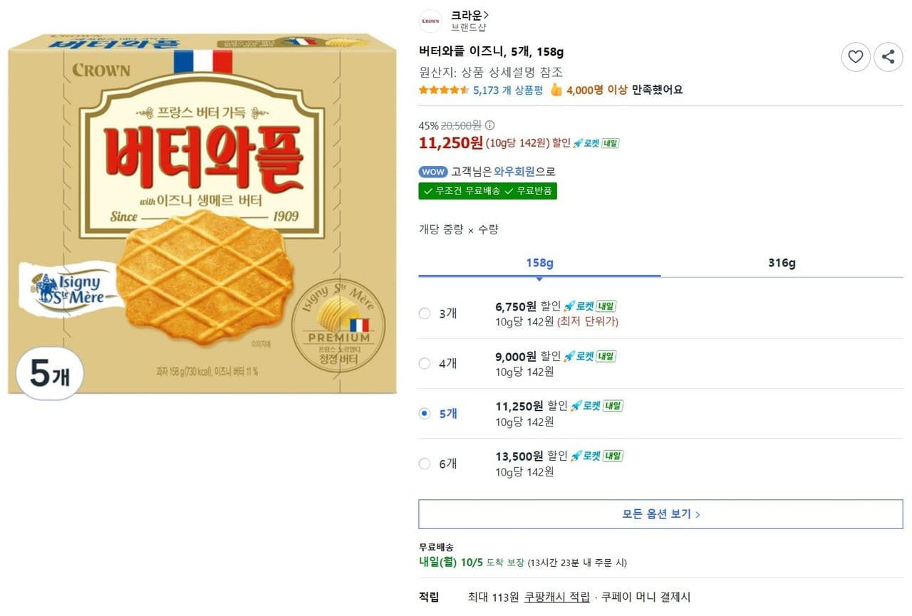 버터와플 이즈니 158g 5개