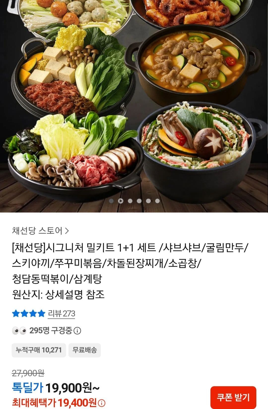 채선당 시그니처 밀키트 1+1
