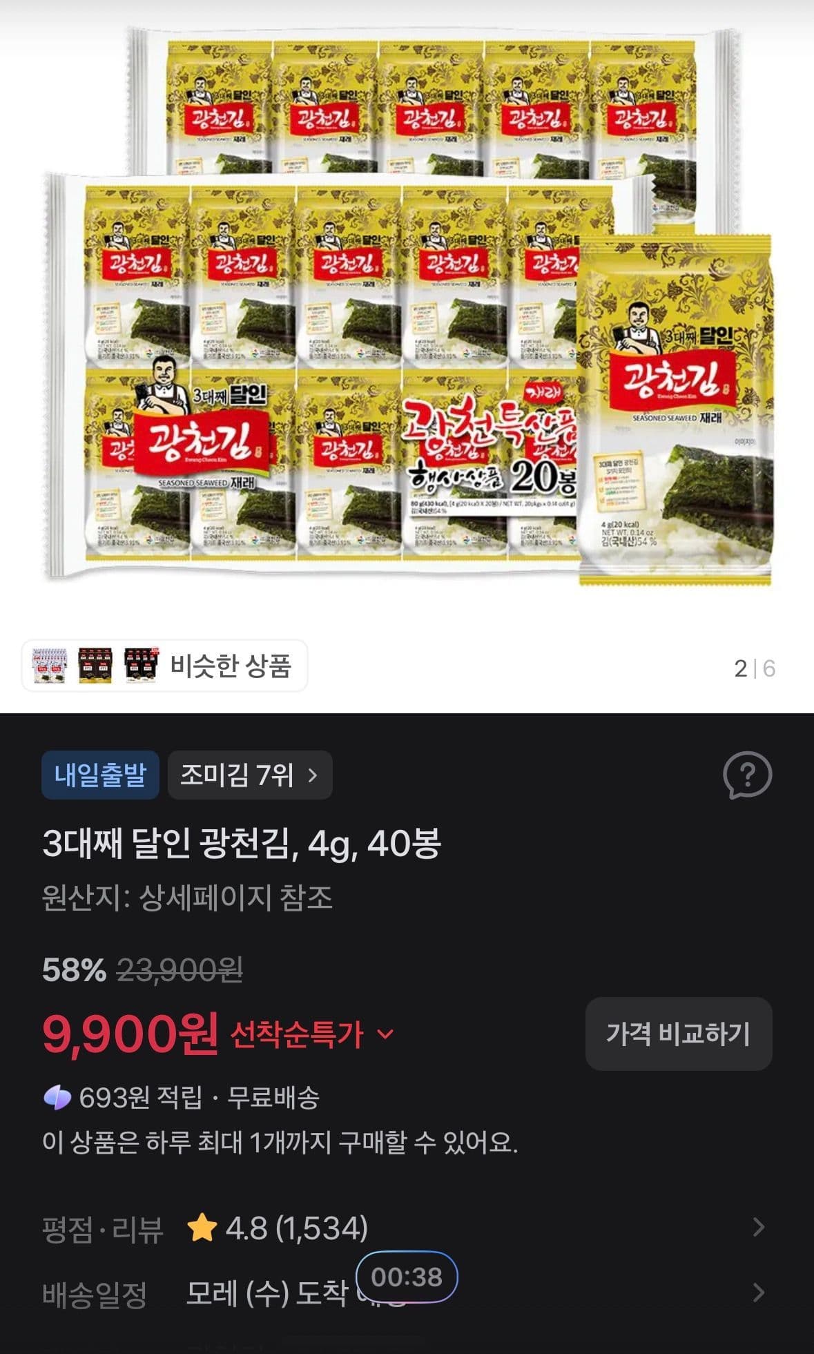 광천김 4g 40봉 9,900원