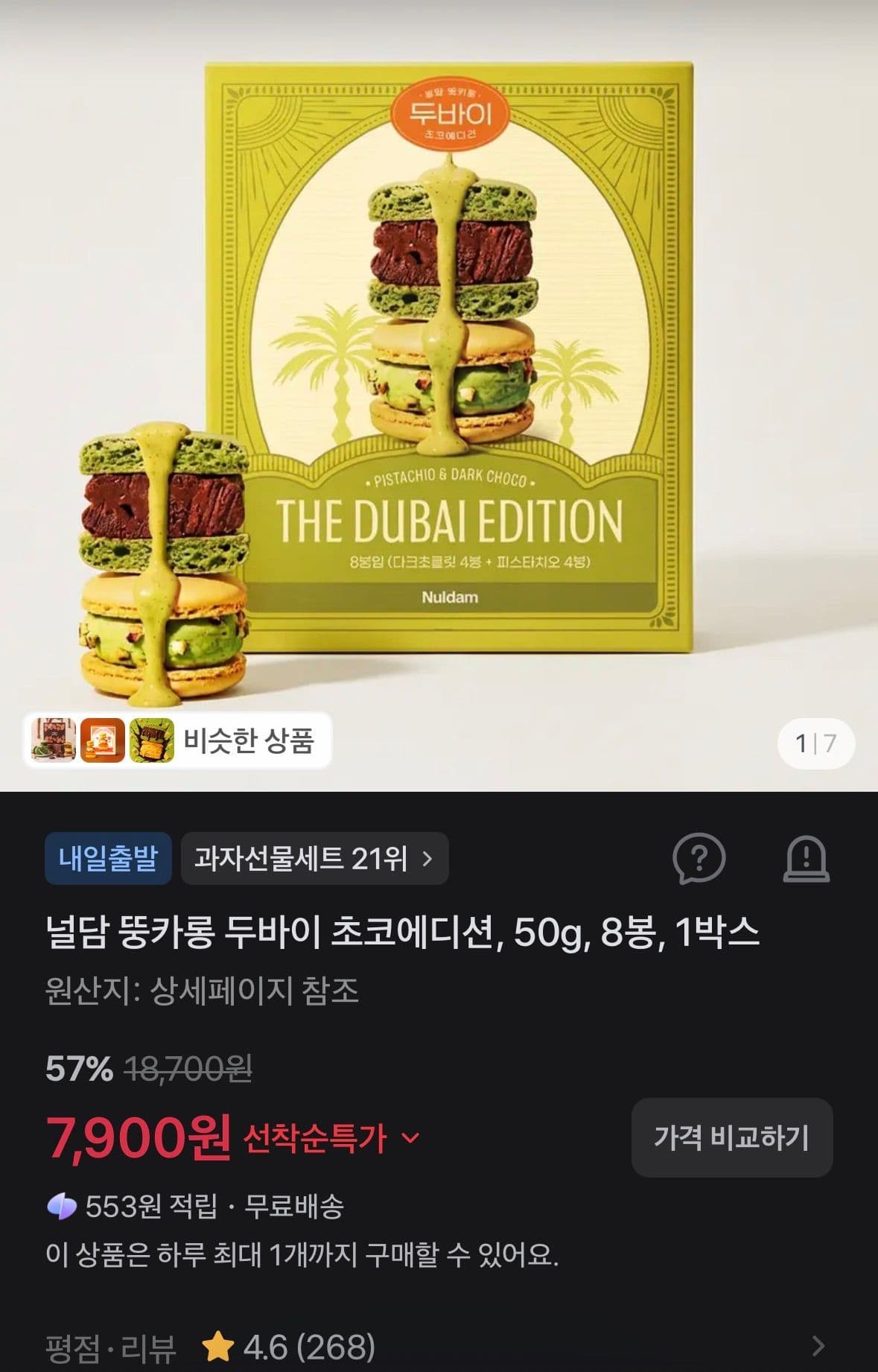 널 담 뚱카롱 두바이 초코에디션 8봉