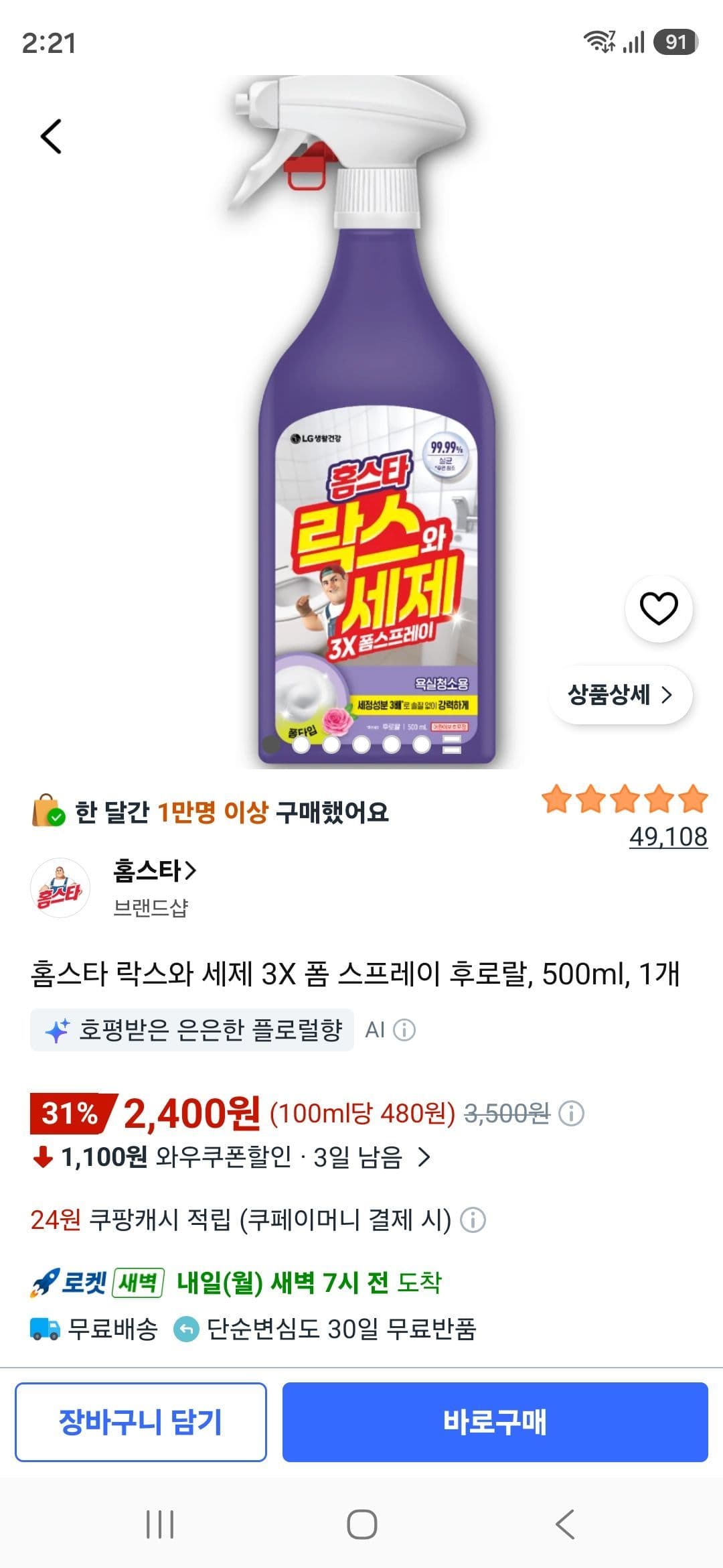홈스타 락스와 세제 3X 후로랄