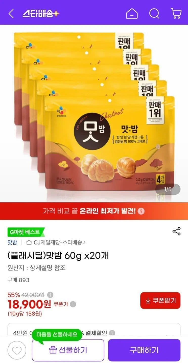CJ Matbam Chestnut Snack 60g x 20