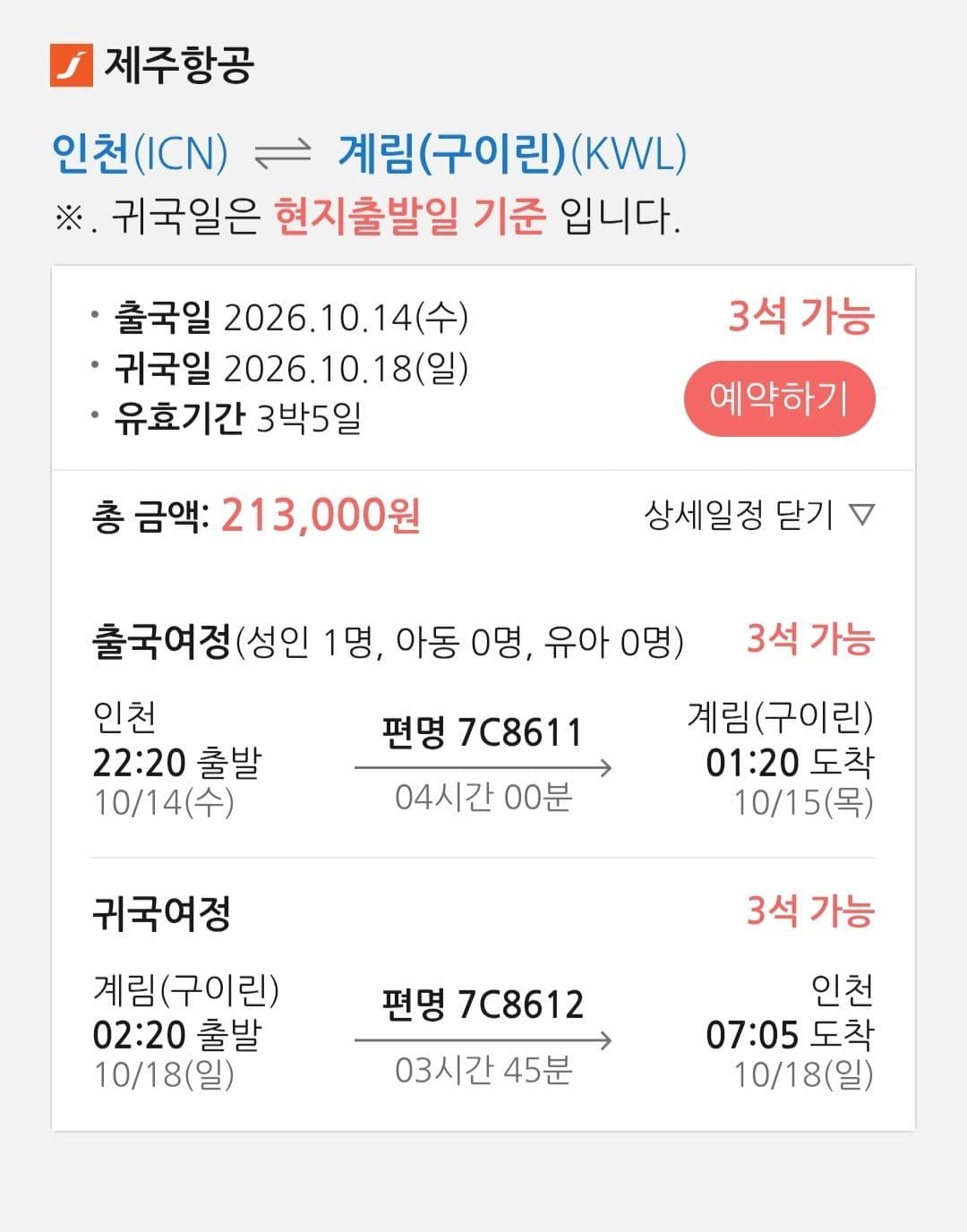 인천-구이린 왕복항공권