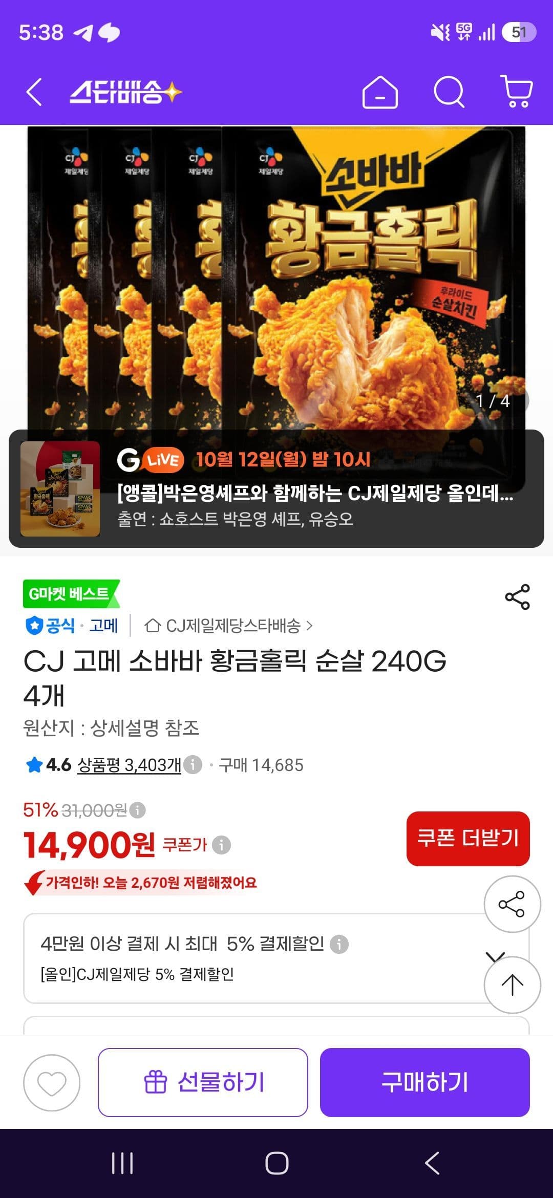 CJ 고메 소바바 황금홀릭 순살 240G 4개