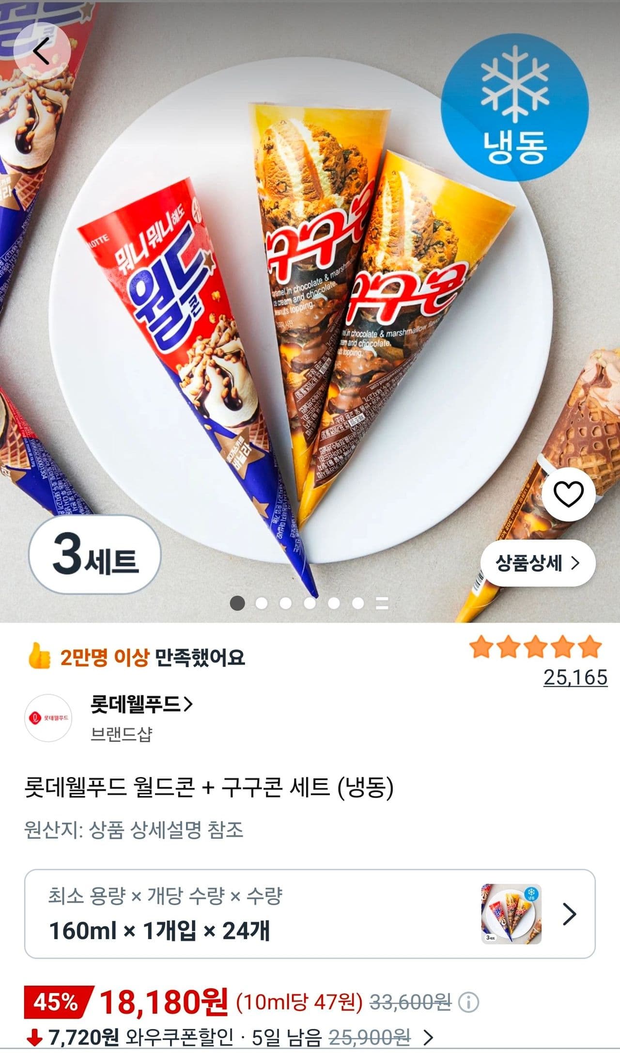 롯데웰푸드 월드콘+구구콘 세트