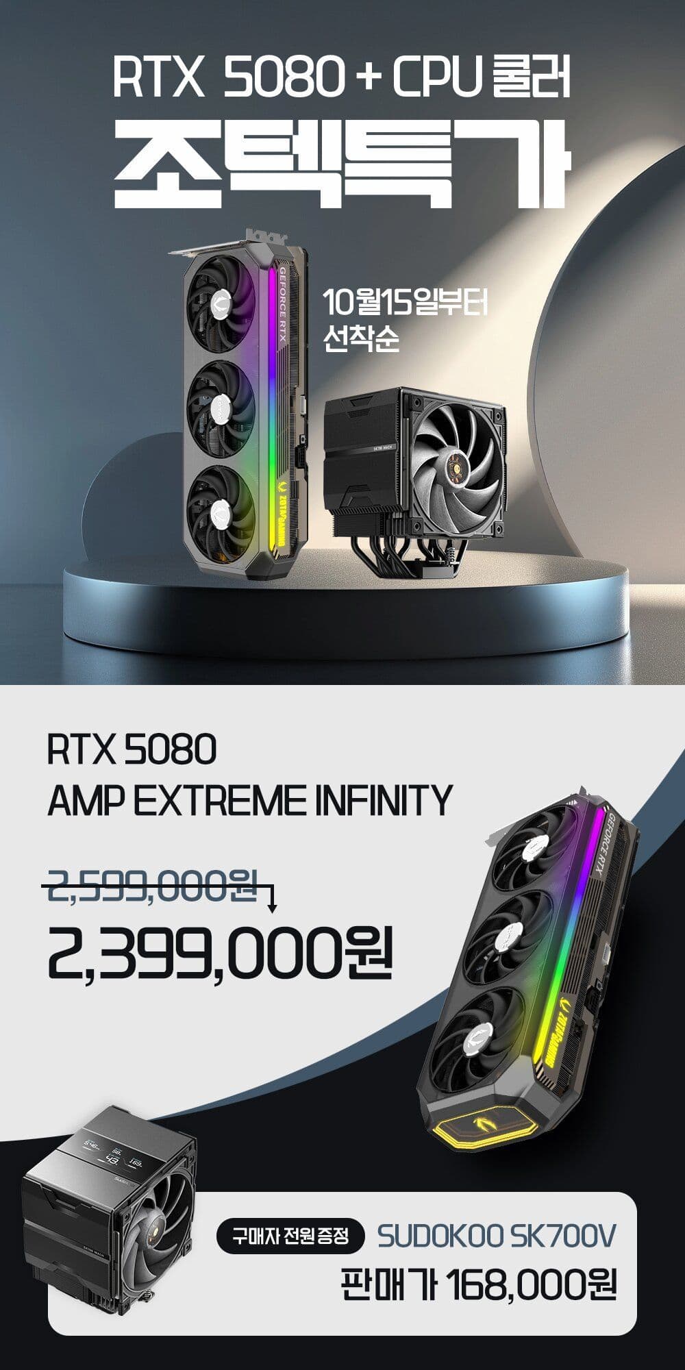 ZOTAC GeForce RTX 5080 AMP EXTREME INFINITY 16GB + SUDOKOO SK700