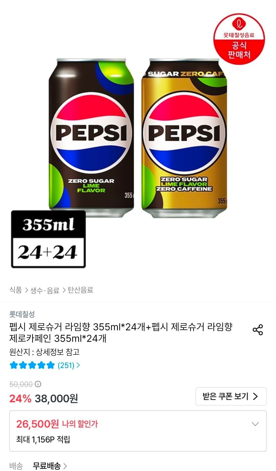 펩시 제로 라임+제로카페인 48캔
