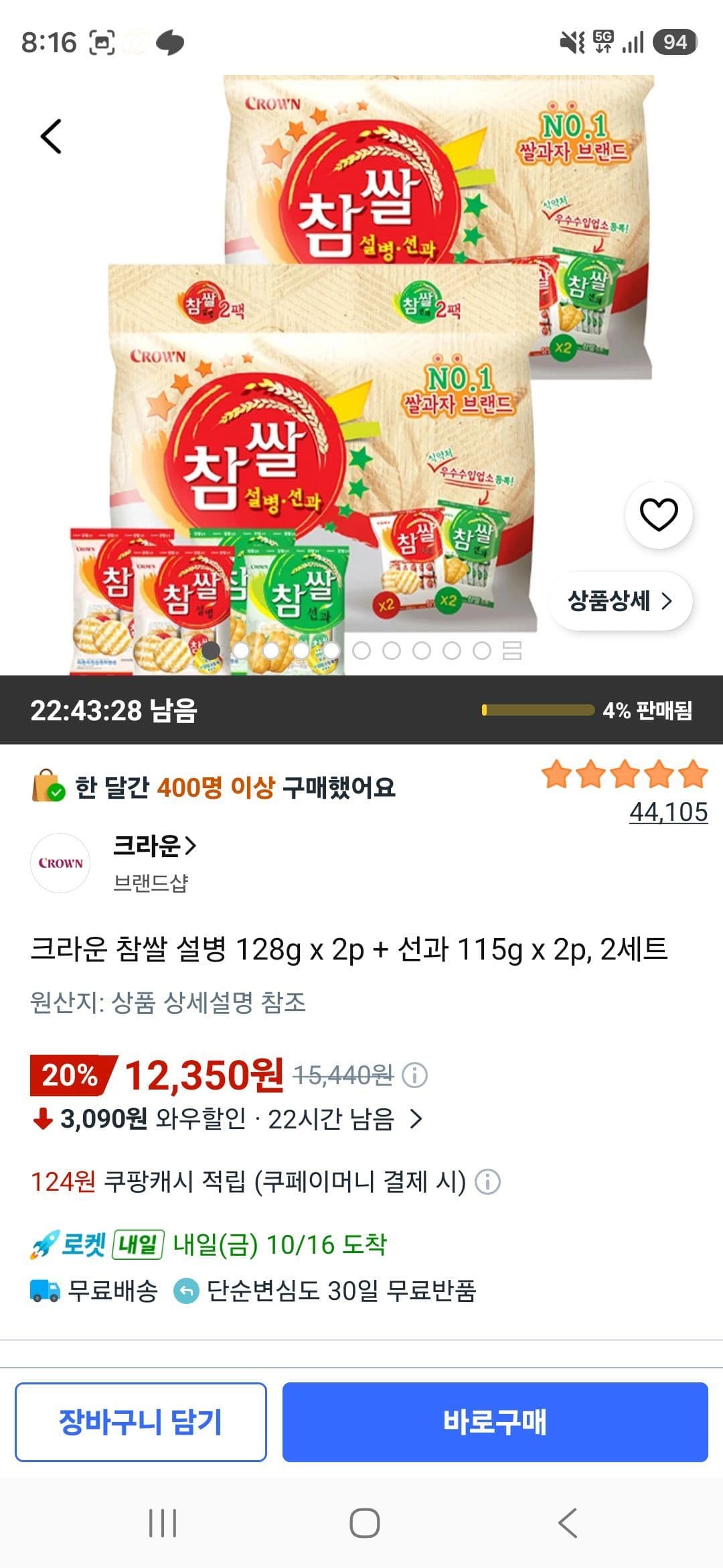 크라운 참쌀 설병 + 선과 2세트