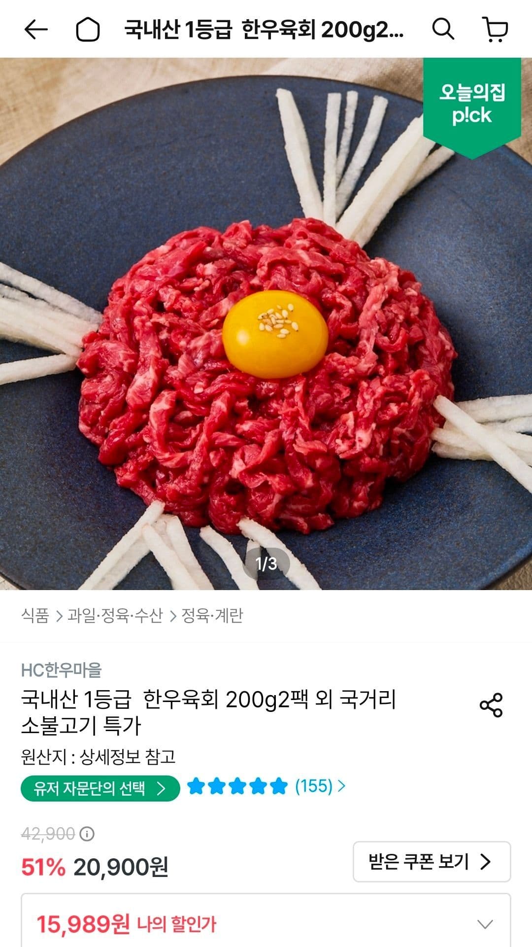 국내산 1등급 한우육회 200g 2팩