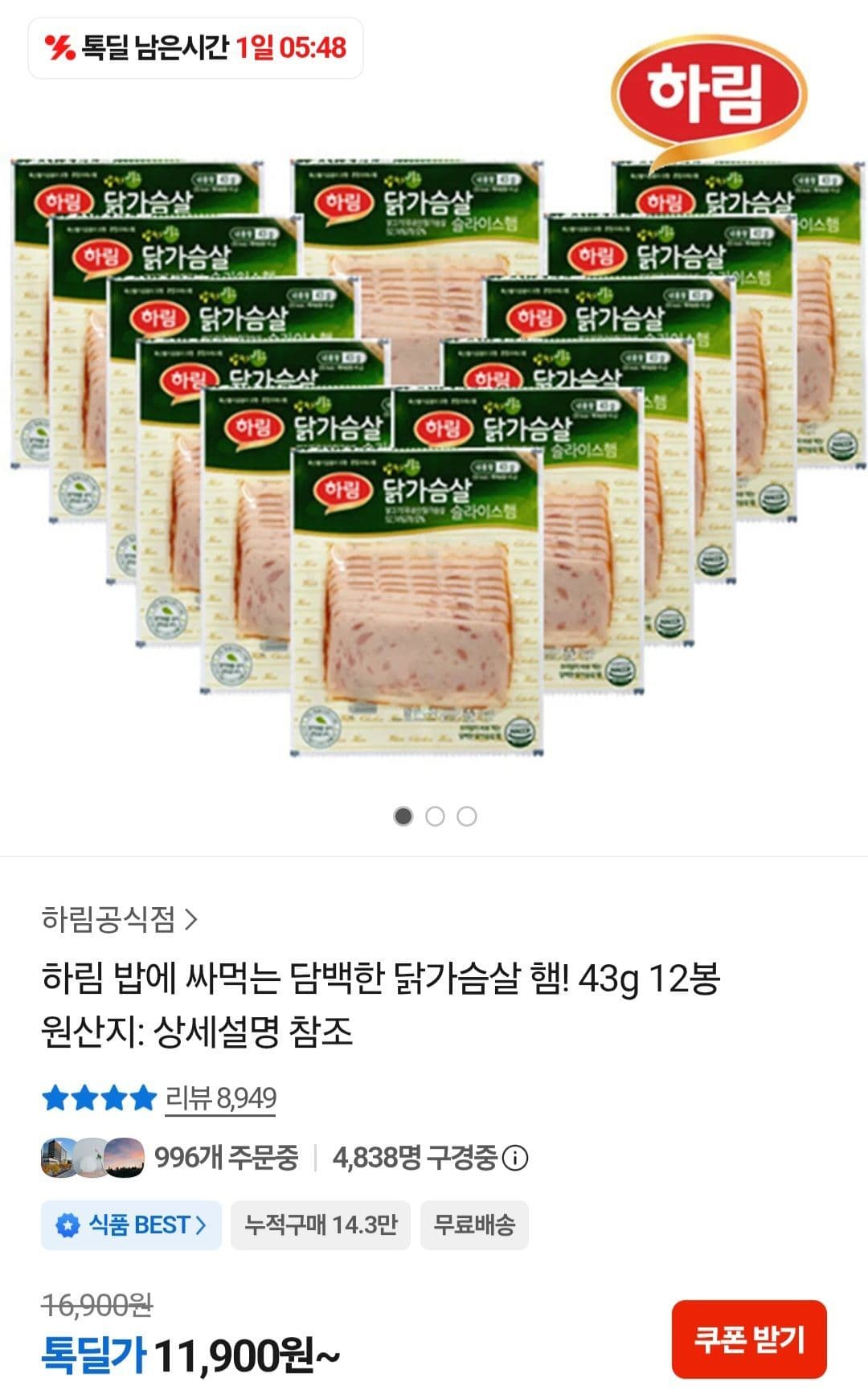 하림 닭가슴살 햄 43g 12봉