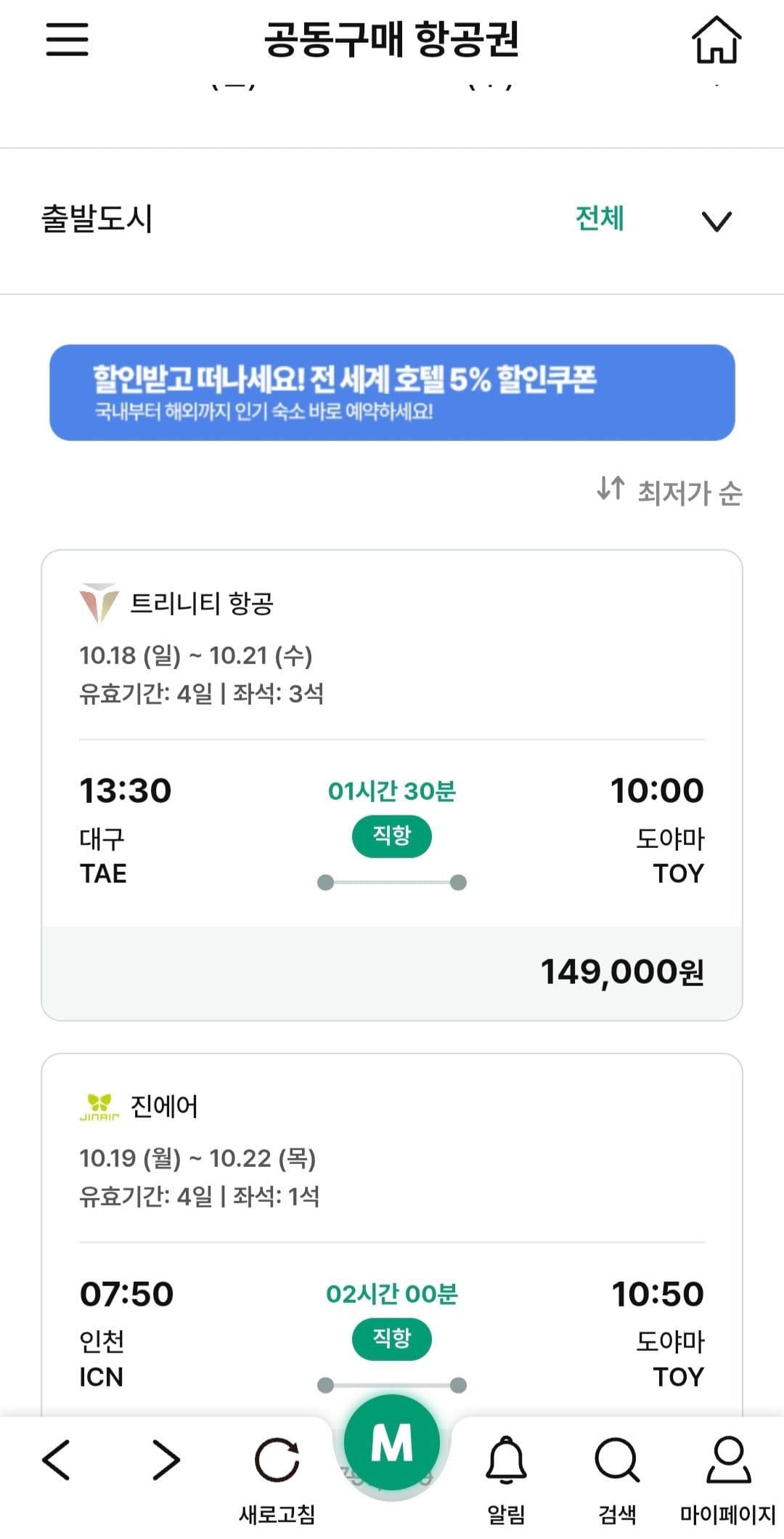 대구-도야마 왕복항공권
